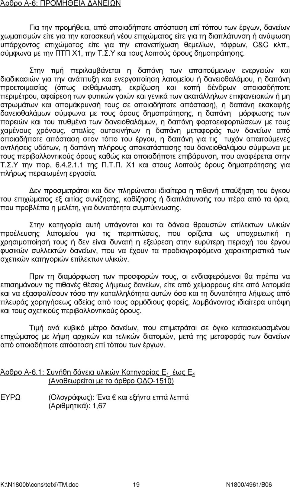 Στην τιµή περιλαµβάνεται η δαπάνη των απαιτούµενων ενεργειών και διαδικασιών για την ανάπτυξη και ενεργοποίηση λατοµείου ή δανειοθαλάµου, η δαπάνη προετοιµασίας (όπως εκθάµνωση, εκρίζωση και κοπή