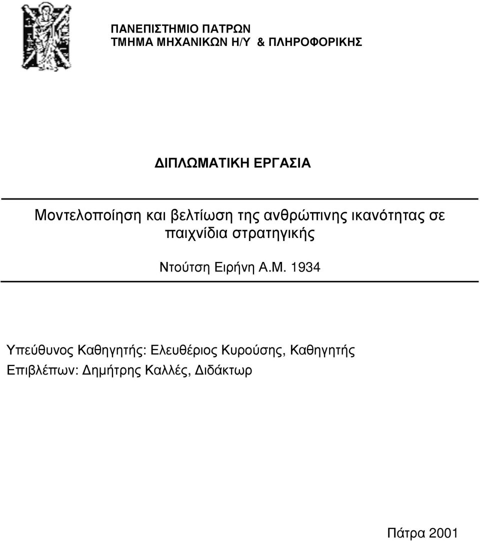 παιχνίδια στρατηγικής Ντούτση Ειρήνη Α.Μ.