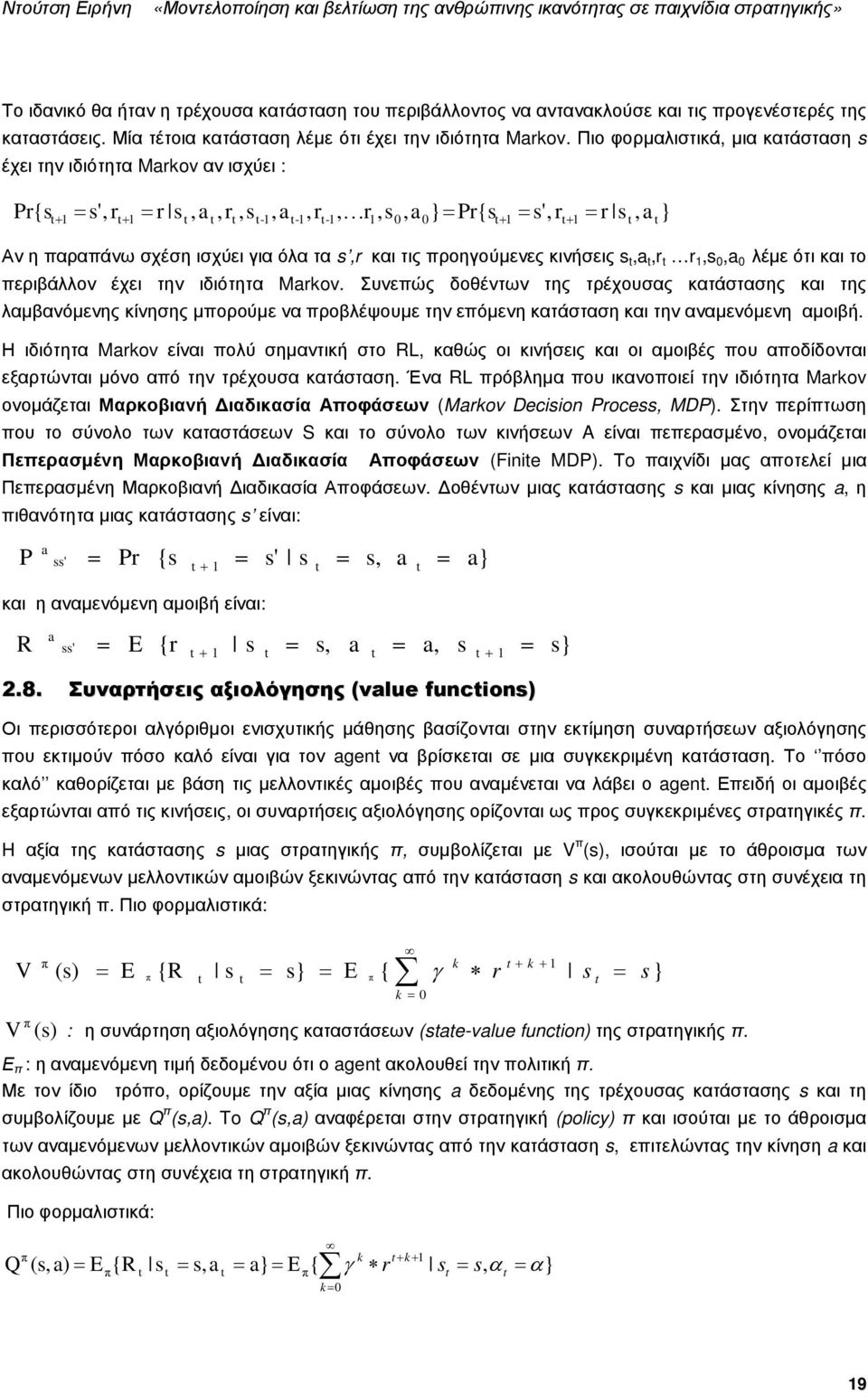 για όλα τα s,r και τις προηγούµενες κινήσεις s t,a t,r t r 1,s 0,a 0 λέµε ότικαιτο περιβάλλον έχει την ιδιότητα Markov.