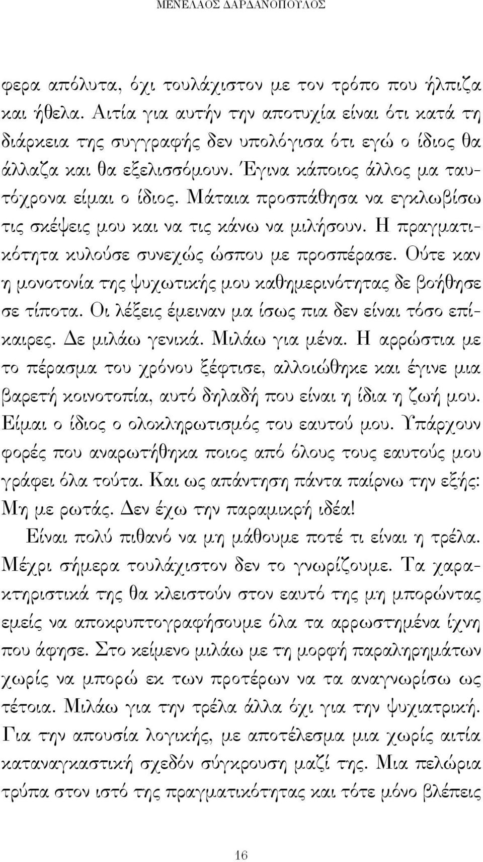 Μάταια προσπάθησα να εγκλωβίσω τις σκέψεις μου και να τις κάνω να μιλήσουν. Η πραγματικότητα κυλούσε συνεχώς ώσπου με προσπέρασε.