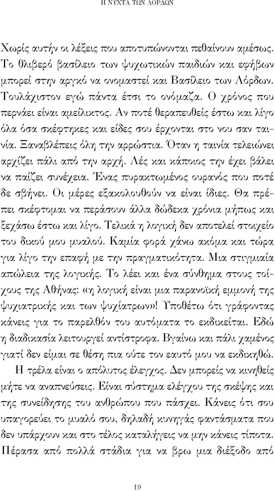 Ξαναβλέπεις όλη την αρρώστια. Όταν η ταινία τελειώνει αρχίζει πάλι από την αρχή. Λές και κάποιος την έχει βάλει να παίζει συνέχεια. Ένας πυρακτωμένος ουρανός που ποτέ δε σβήνει.