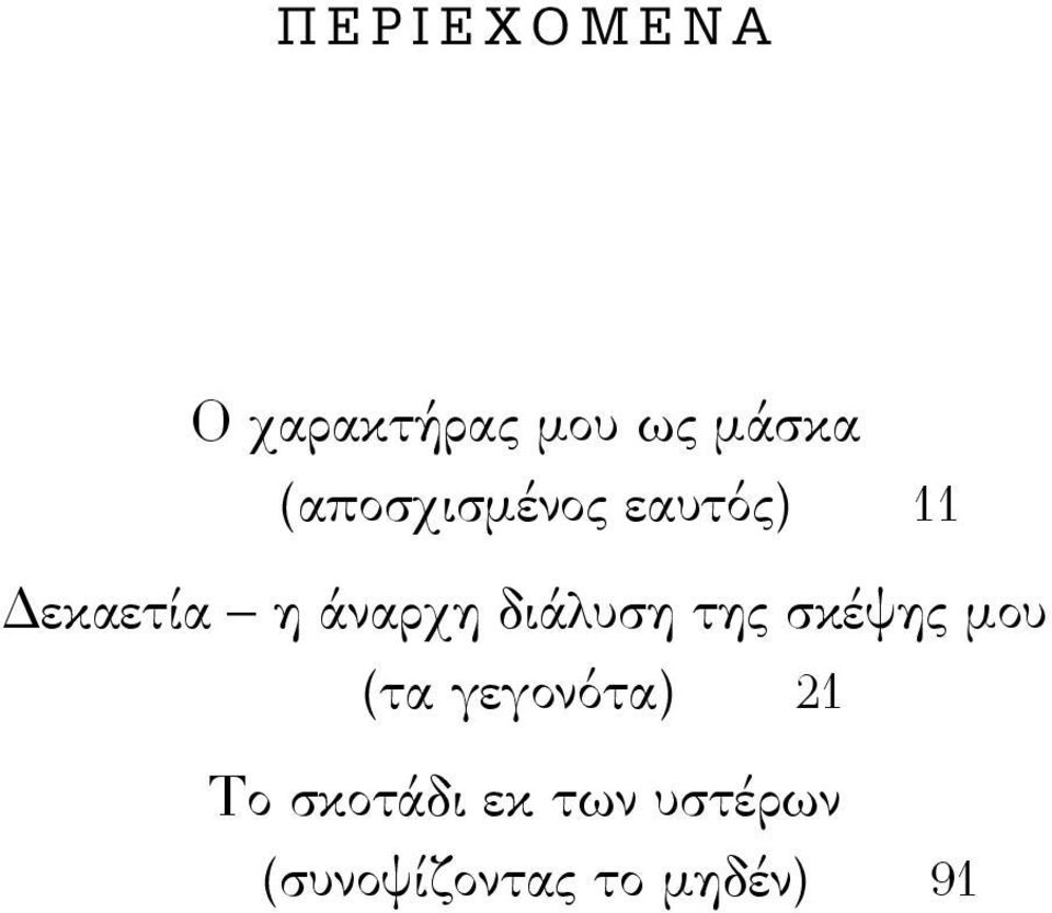 διάλυση της σκέψης μου (τα γεγονότα) 21 Το