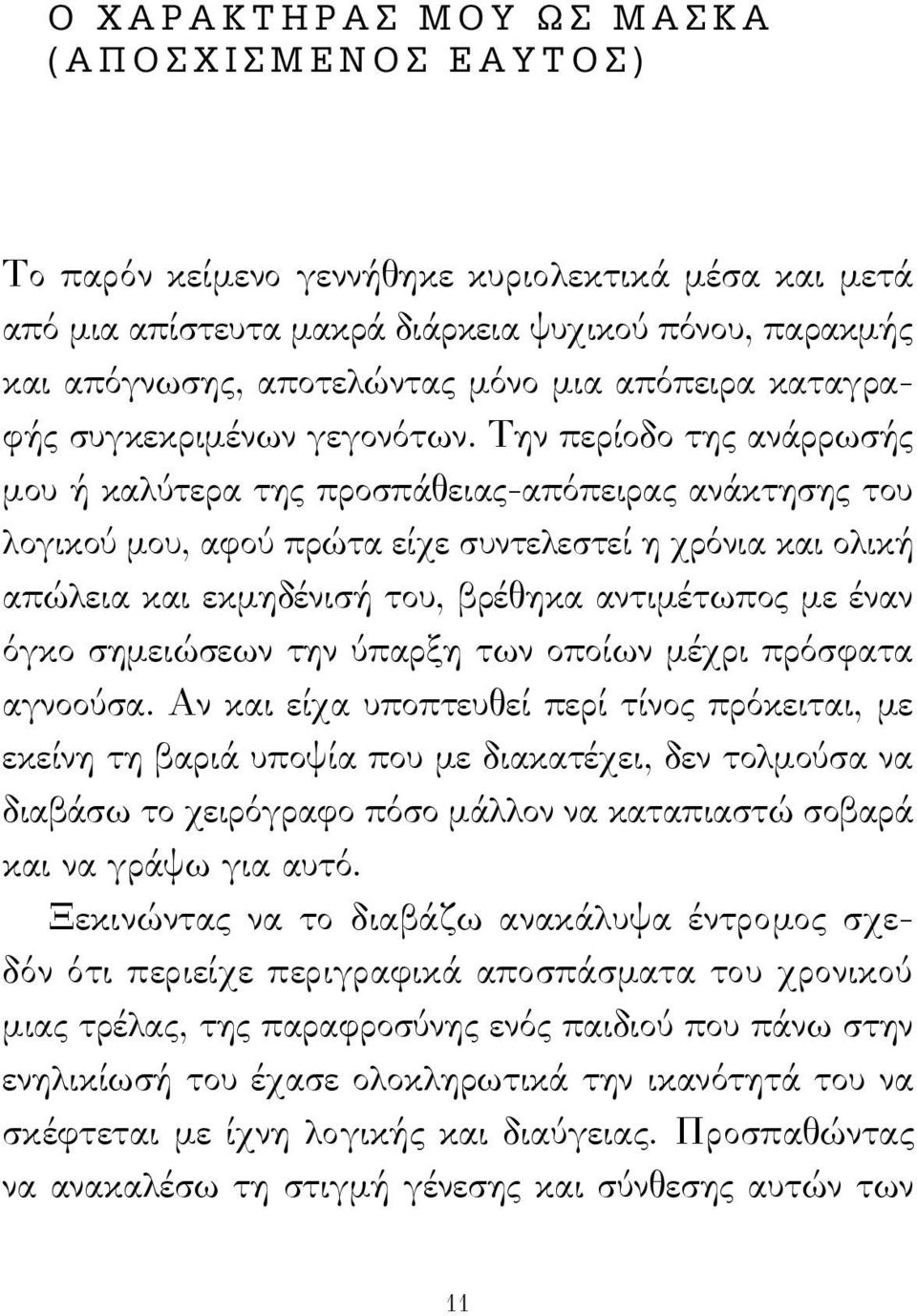 Την περίοδο της ανάρρωσής μου ή καλύτερα της προσπάθειας-απόπειρας ανάκτησης του λογικού μου, αφού πρώτα είχε συντελεστεί η χρόνια και ολική απώλεια και εκμηδένισή του, βρέθηκα αντιμέτωπος με έναν