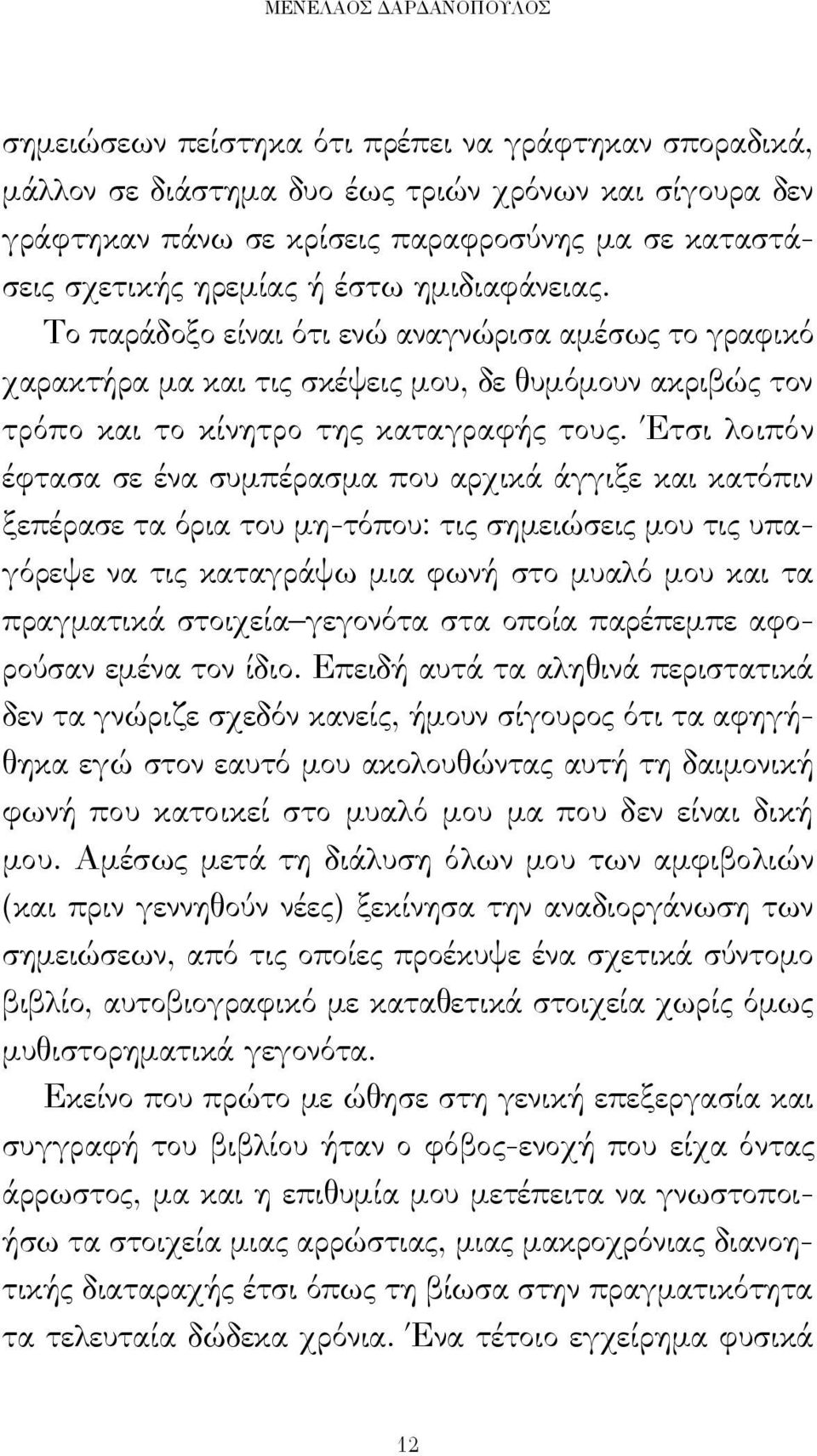 Έτσι λοιπόν έφτασα σε ένα συμπέρασμα που αρχικά άγγιξε και κατόπιν ξεπέρασε τα όρια του μη-τόπου: τις σημειώσεις μου τις υπαγόρεψε να τις καταγράψω μια φωνή στο μυαλό μου και τα πραγματικά στοιχεία