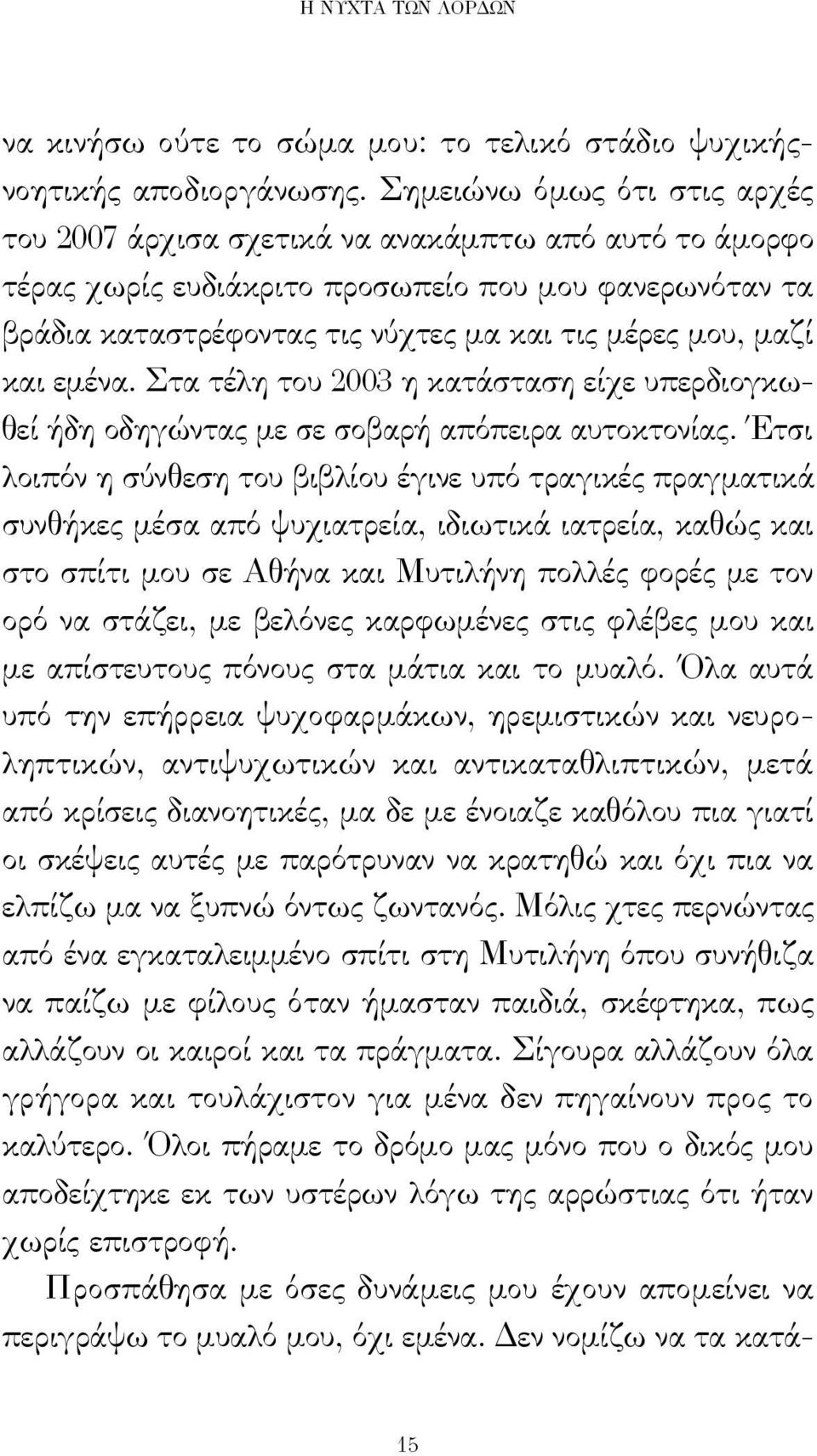 μαζί και εμένα. Στα τέλη του 2003 η κατάσταση είχε υπερδιογκωθεί ήδη οδηγώντας με σε σοβαρή απόπειρα αυτοκτονίας.