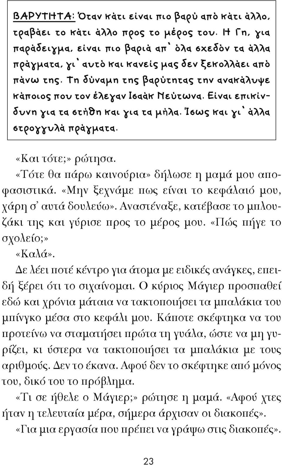 Είναι επικίνδυνη για τα στήθη και για τα μήλα. Ίσως και γι άλλα στρογγυλά πράγματα. «Και τότε;» ρώτησα. «Τότε θα πάρω καινούρια» δήλωσε η μαμά μου αποφασιστικά.