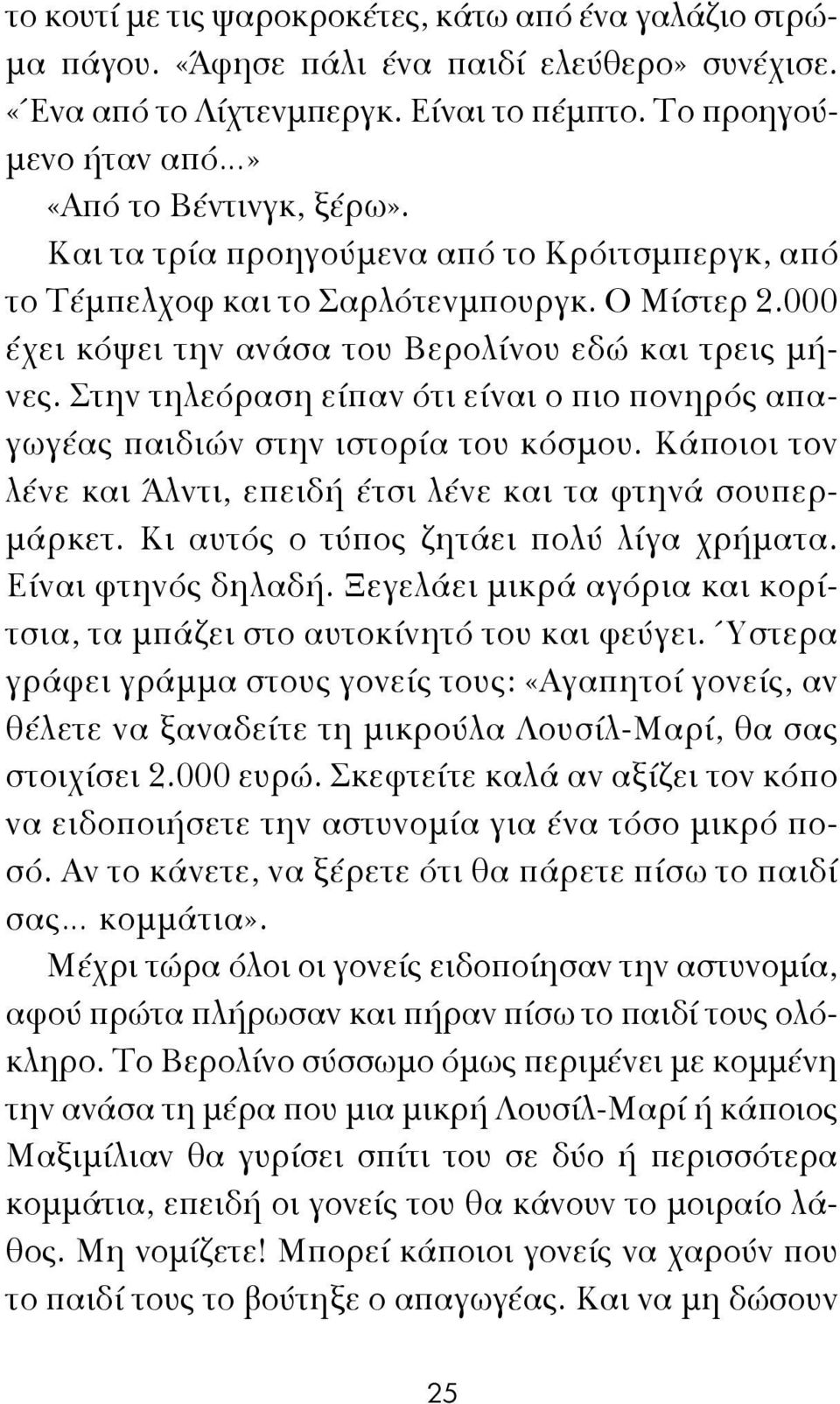 Στην τηλεόραση είπαν ότι είναι ο πιο πονηρός απαγωγέας παιδιών στην ιστορία του κόσμου. Κάποιοι τον λένε και Άλντι, επειδή έτσι λένε και τα φτηνά σουπερμάρκετ.