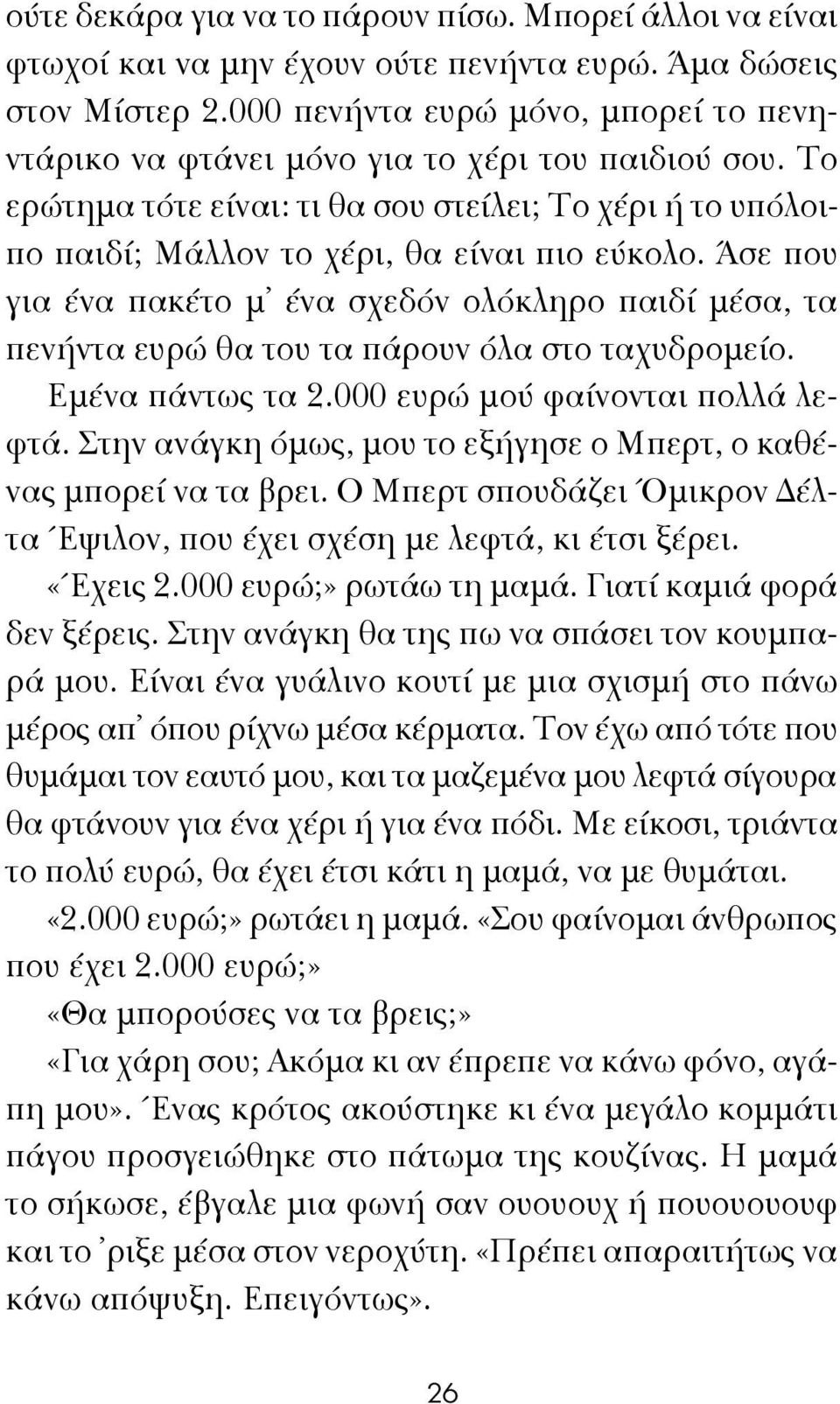 Άσε που για ένα πακέτο μ ένα σχεδόν ολόκληρο παιδί μέσα, τα πενήντα ευρώ θα του τα πάρουν όλα στο ταχυδρομείο. Εμένα πάντως τα 2.000 ευρώ μού φαίνονται πολλά λεφτά.