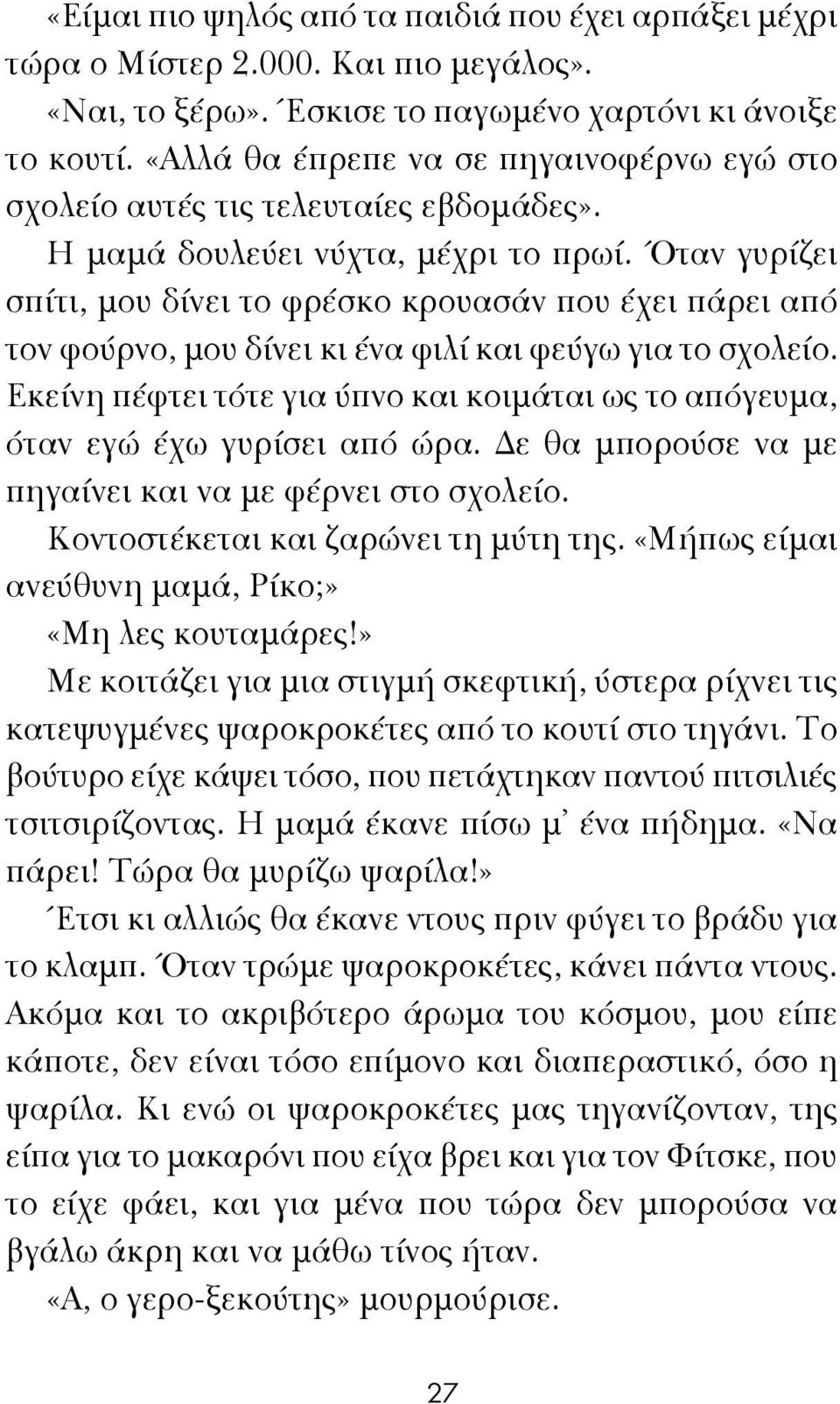 Όταν γυρίζει σπίτι, μου δίνει το φρέσκο κρουασάν που έχει πάρει από τον φούρνο, μου δίνει κι ένα φιλί και φεύγω για το σχολείο.