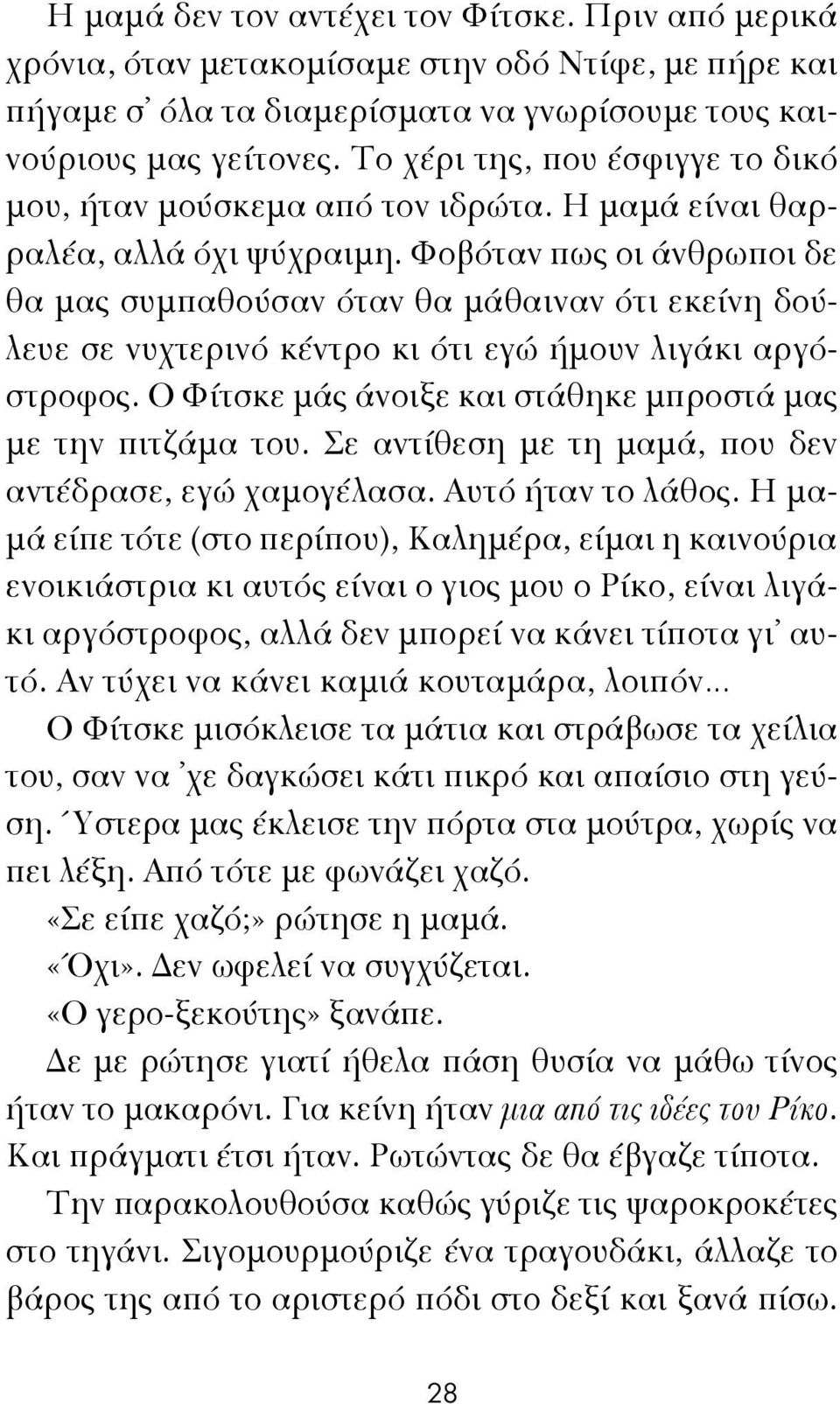 Φοβόταν πως οι άνθρωποι δε θα μας συμπαθούσαν όταν θα μάθαιναν ότι εκείνη δούλευε σε νυχτερινό κέντρο κι ότι εγώ ήμουν λιγάκι αργόστροφος.