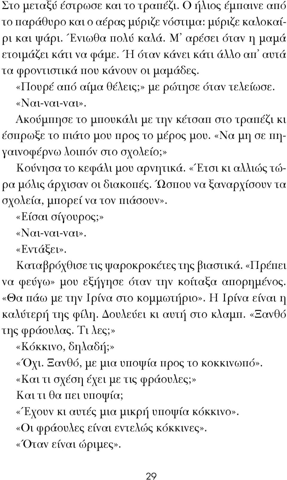 Ακούμπησε το μπουκάλι με την κέτσαπ στο τραπέζι κι έσπρωξε το πιάτο μου προς το μέρος μου. «Να μη σε πηγαινοφέρνω λοιπόν στο σχολείο;» Κούνησα το κεφάλι μου αρνητικά.