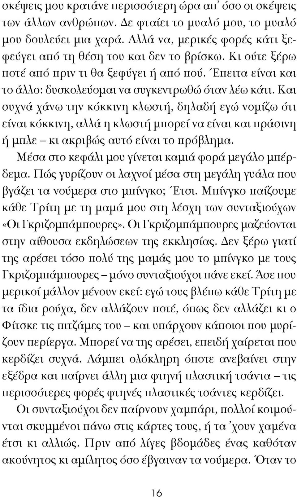 Και συχνά χάνω την κόκκινη κλωστή, δηλαδή εγώ νομίζω ότι είναι κόκκινη, αλλά η κλωστή μπορεί να είναι και πράσινη ή μπλε κι ακριβώς αυτό είναι το πρόβλημα.