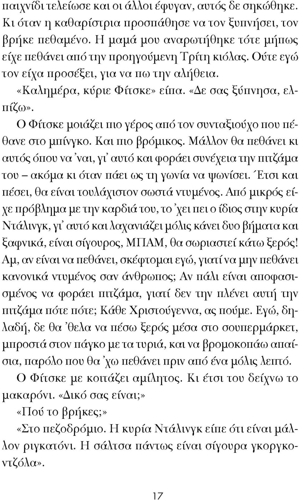 Ο Φίτσκε μοιάζει πιο γέρος από τον συνταξιούχο που πέθανε στο μπίνγκο. Και πιο βρόμικος.