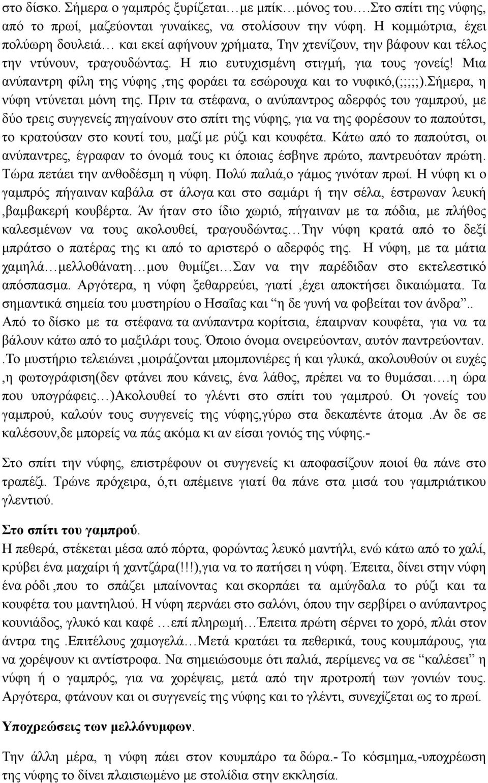 Μια ανύπαντρη φίλη της νύφης,της φοράει τα εσώρουχα και το νυφικό,(;;;;;).σήμερα, η νύφη ντύνεται μόνη της.