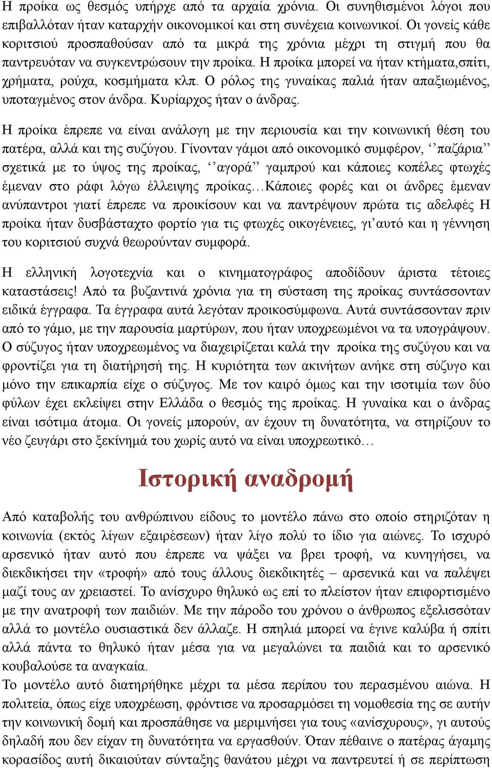 Ο ρόλος της γυναίκας παλιά ήταν απαξιωμένος, υποταγμένος στον άνδρα. Κυρίαρχος ήταν ο άνδρας. Η προίκα έπρεπε να είναι ανάλογη με την περιουσία και την κοινωνική θέση του πατέρα, αλλά και της συζύγου.