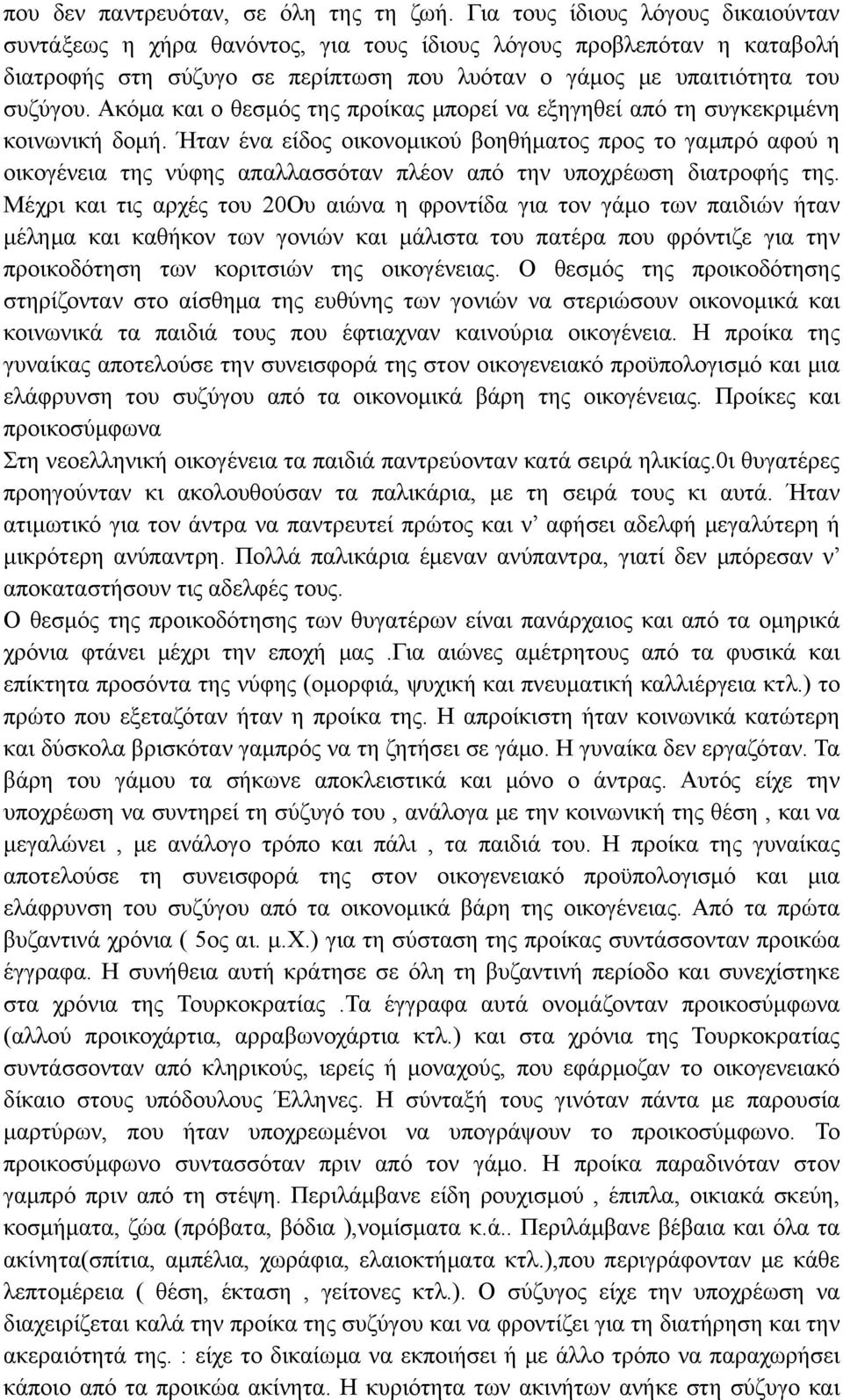 Ακόμα και ο θεσμός της προίκας μπορεί να εξηγηθεί από τη συγκεκριμένη κοινωνική δομή.