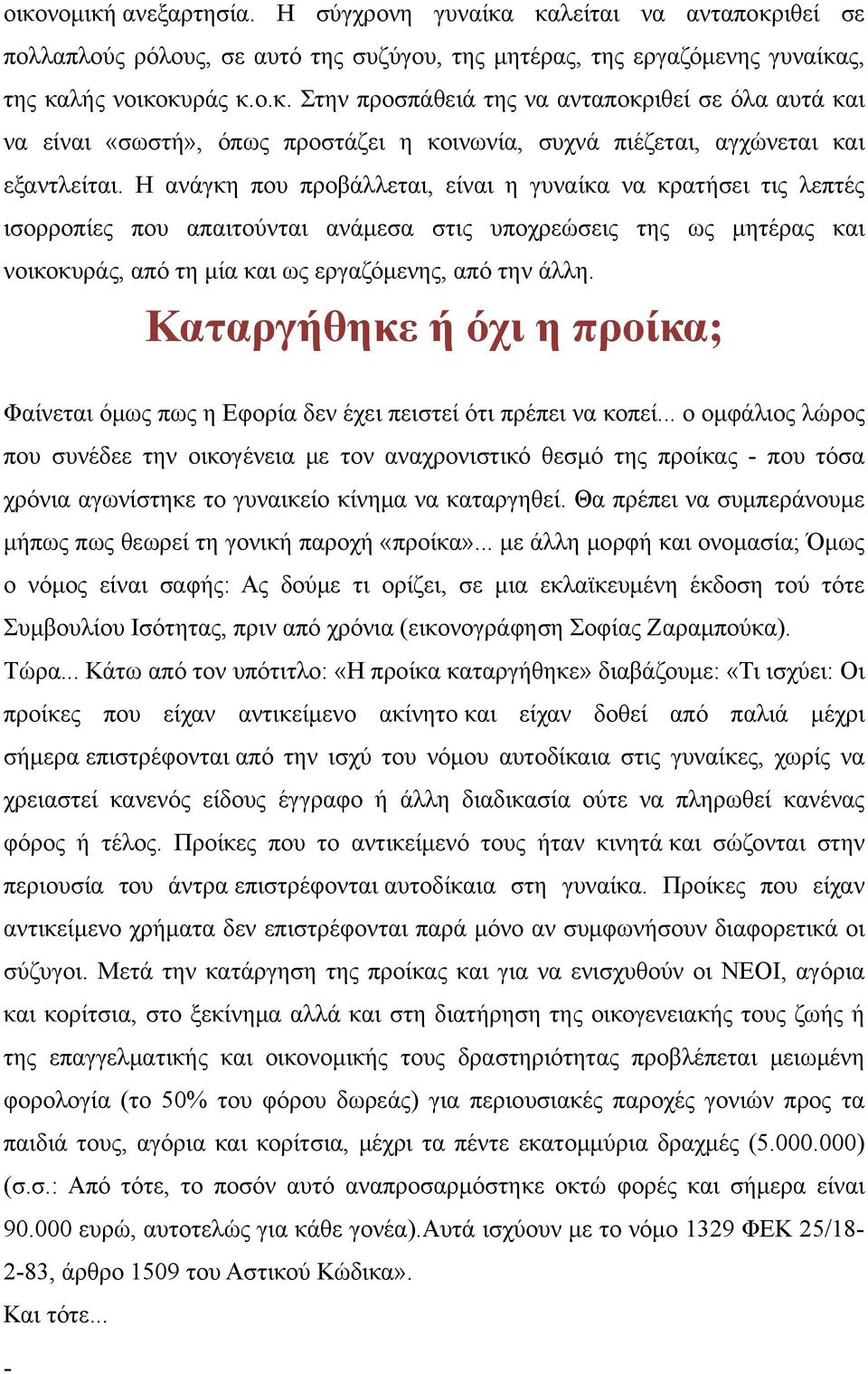 Καταργήθηκε ή όχι η προίκα; Φαίνεται όμως πως η Εφορία δεν έχει πειστεί ότι πρέπει να κοπεί.