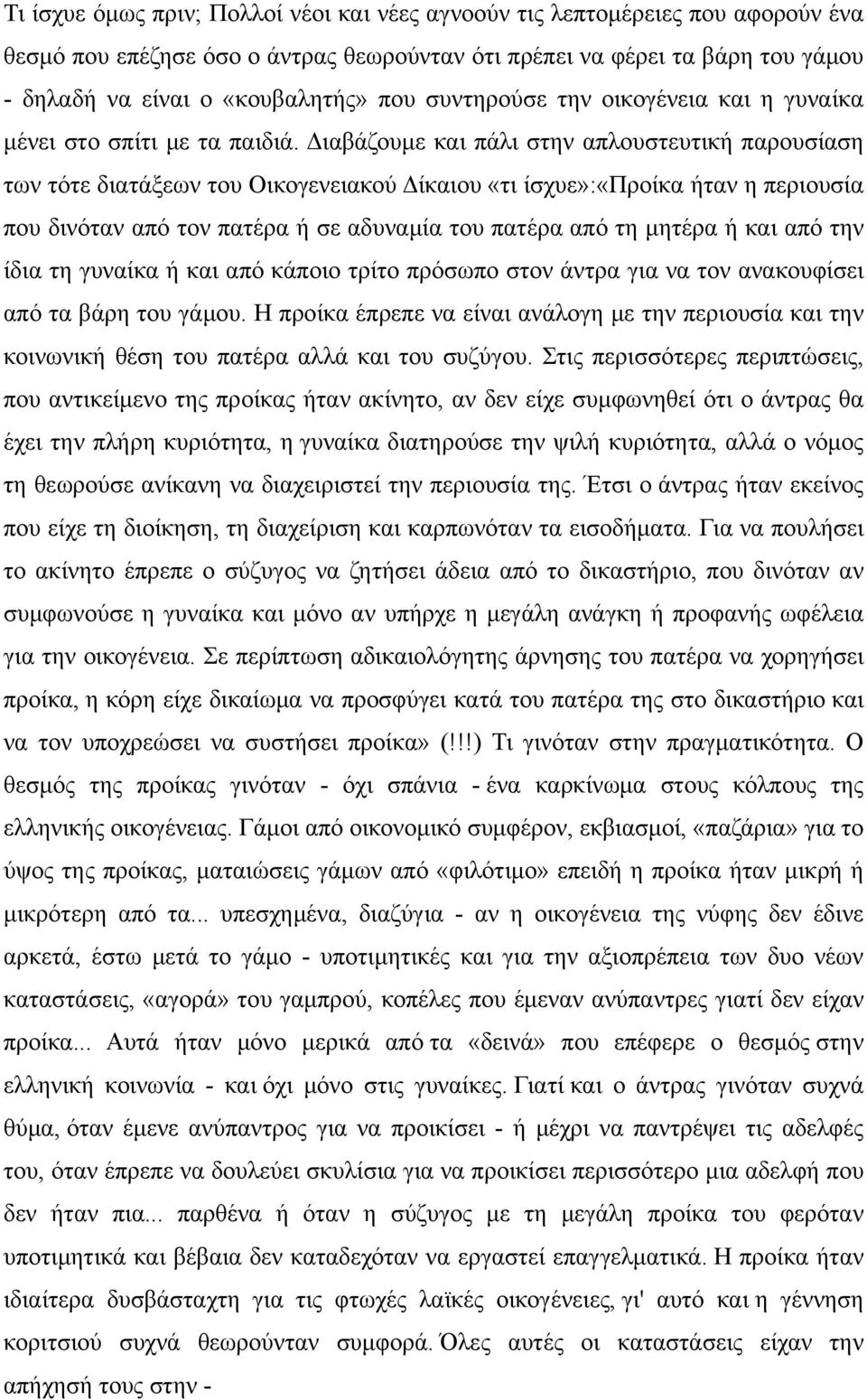 Διαβάζουμε και πάλι στην απλουστευτική παρουσίαση των τότε διατάξεων του Οικογενειακού Δίκαιου «τι ίσχυε»:«προίκα ήταν η περιουσία που δινόταν από τον πατέρα ή σε αδυναμία του πατέρα από τη μητέρα ή