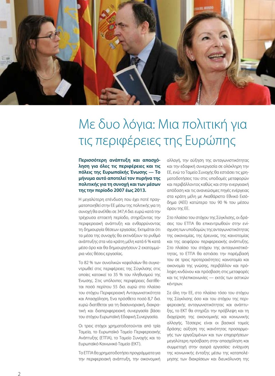 ευρώ κατά την τρέχουσα επταετή περίοδο, στηρίζοντας την περιφερειακή ανάπτυξη και ενθαρρύνοντας τη δημιουργία θέσεων εργασίας.