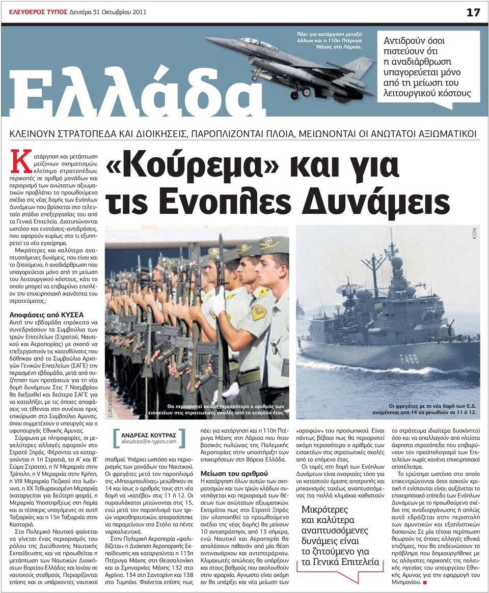 Κατάργηση και µετάπτωση µείζονων σχηµατισµών, κλείσιµο στρατοπέδων, περικοπές σε αριθµό µονάδων και περιορισµό των ανώτατων αξιωµατικών προβλέπει το προωθούµενο σχέδιο της νέας δοµής των Ενόπλων