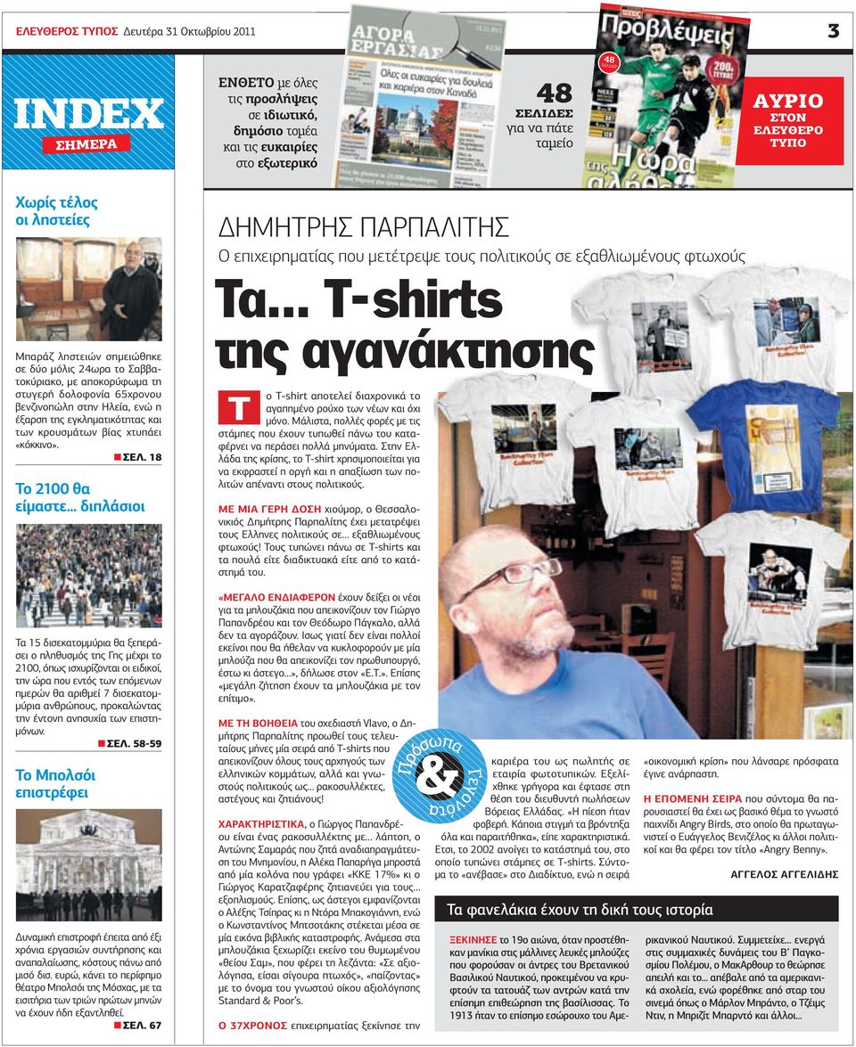 .. T- shirts Μπαράζ ληστειών σηµειώθηκε σε δύο µόλις 24ωρα το Σαββατοκύριακο, µε αποκορύφωµα τη στυγερή δολοφονία 65χρονου βενζινοπώλη στην Ηλεία, ενώ η έξαρση της εγκληµατικότητας και των κρουσµάτων