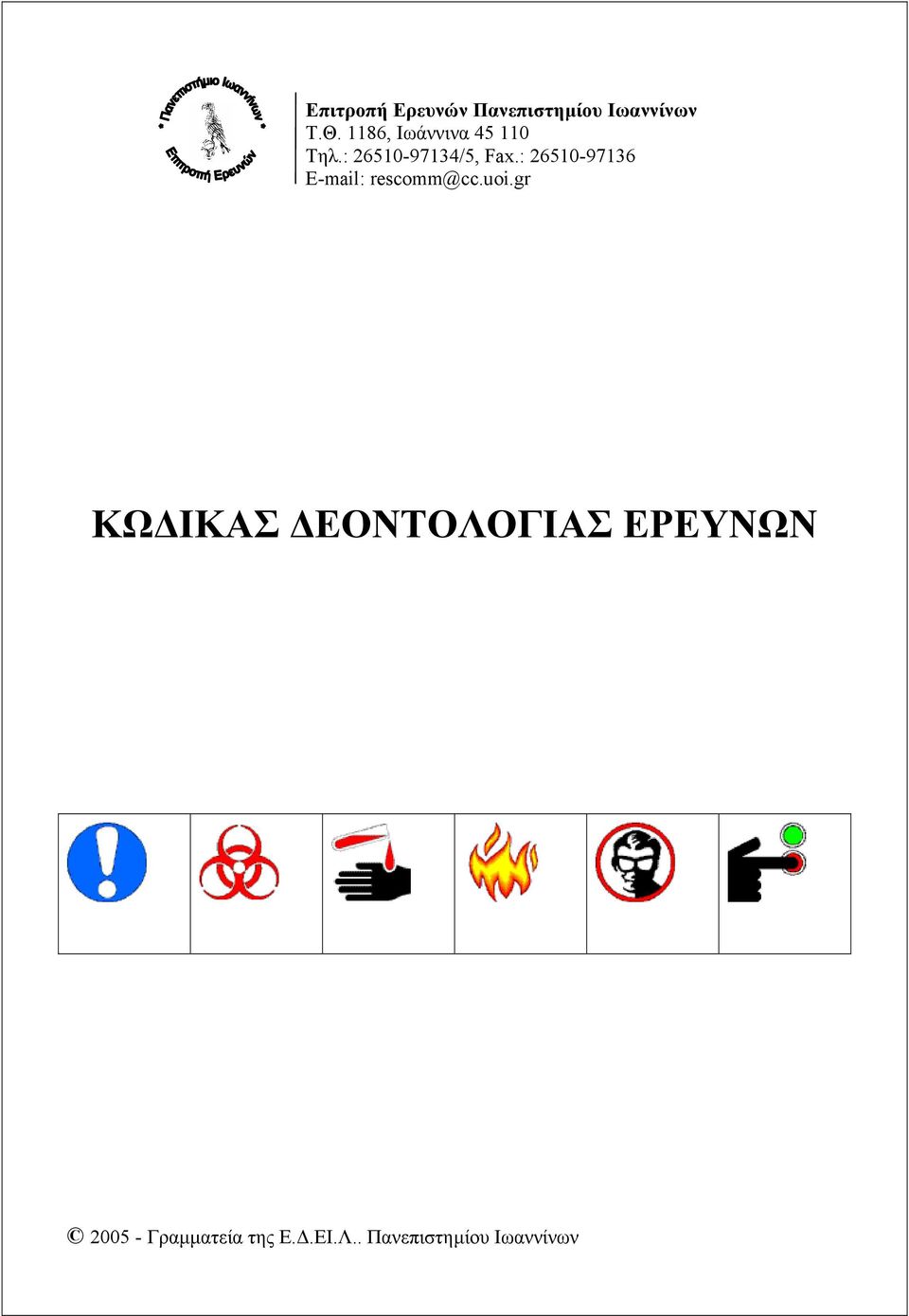 : 26510-97136 E-mail: rescomm@cc.uoi.