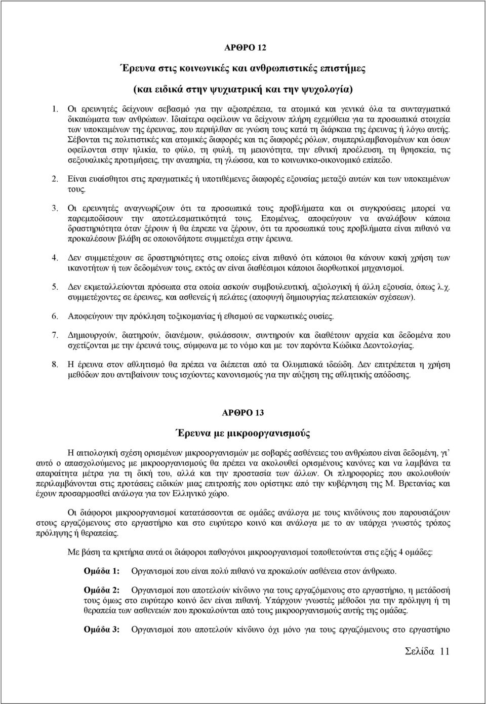 Ιδιαίτερα οφείλουν να δείχνουν πλήρη εχεµύθεια για τα προσωπικά στοιχεία των υποκειµένων της έρευνας, που περιήλθαν σε γνώση τους κατά τη διάρκεια της έρευνας ή λόγω αυτής.