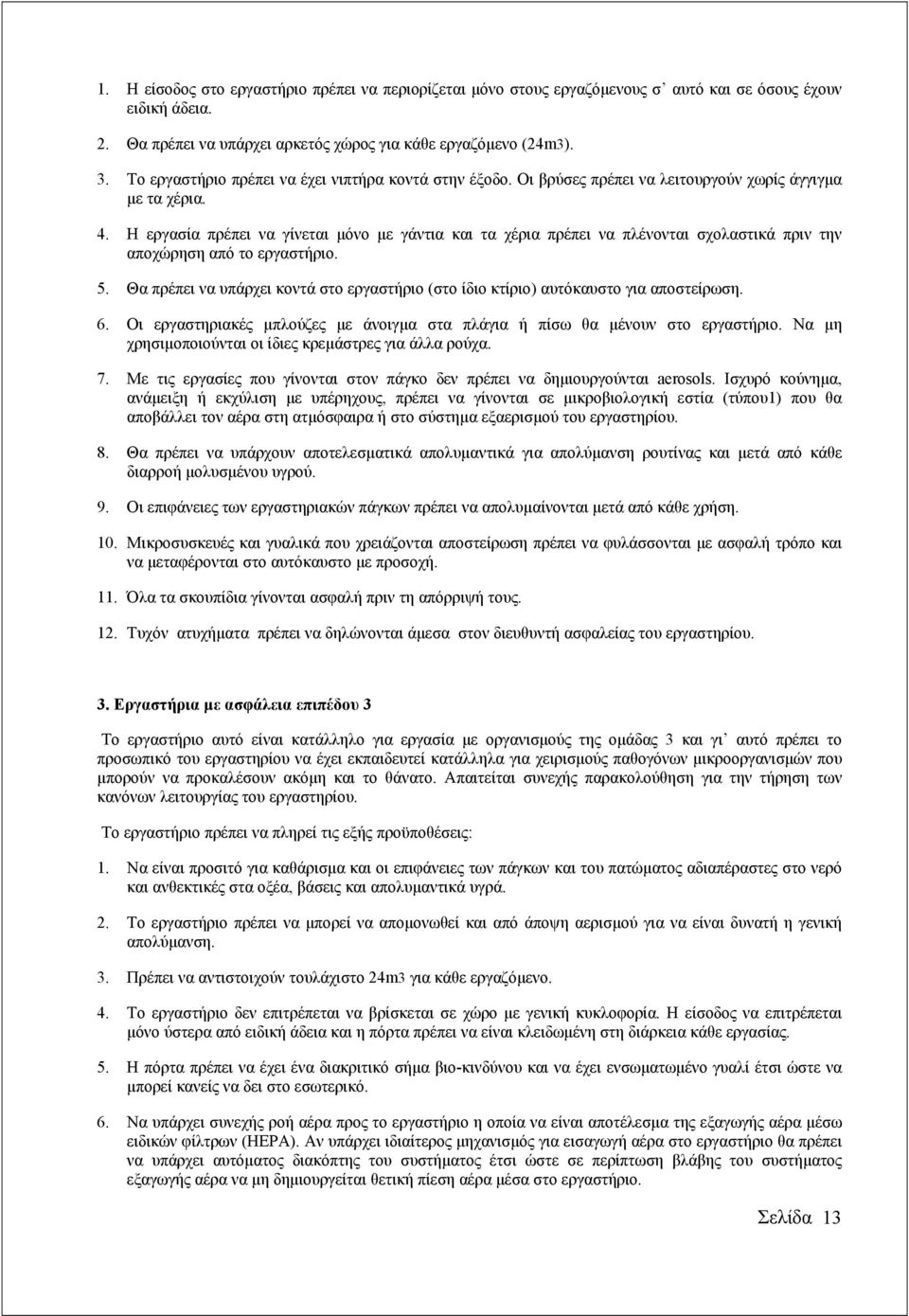 Η εργασία πρέπει να γίνεται µόνο µε γάντια και τα χέρια πρέπει να πλένονται σχολαστικά πριν την αποχώρηση από το εργαστήριο. 5.