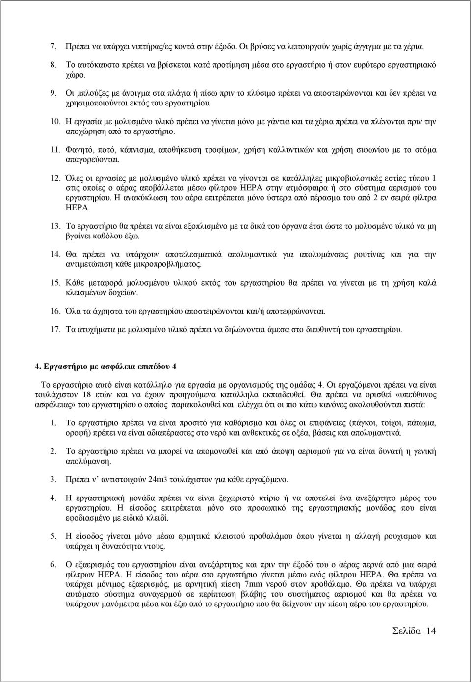 Οι µπλούζες µε άνοιγµα στα πλάγια ή πίσω πριν το πλύσιµο πρέπει να αποστειρώνονται και δεν πρέπει να χρησιµοποιούνται εκτός του εργαστηρίου. 10.