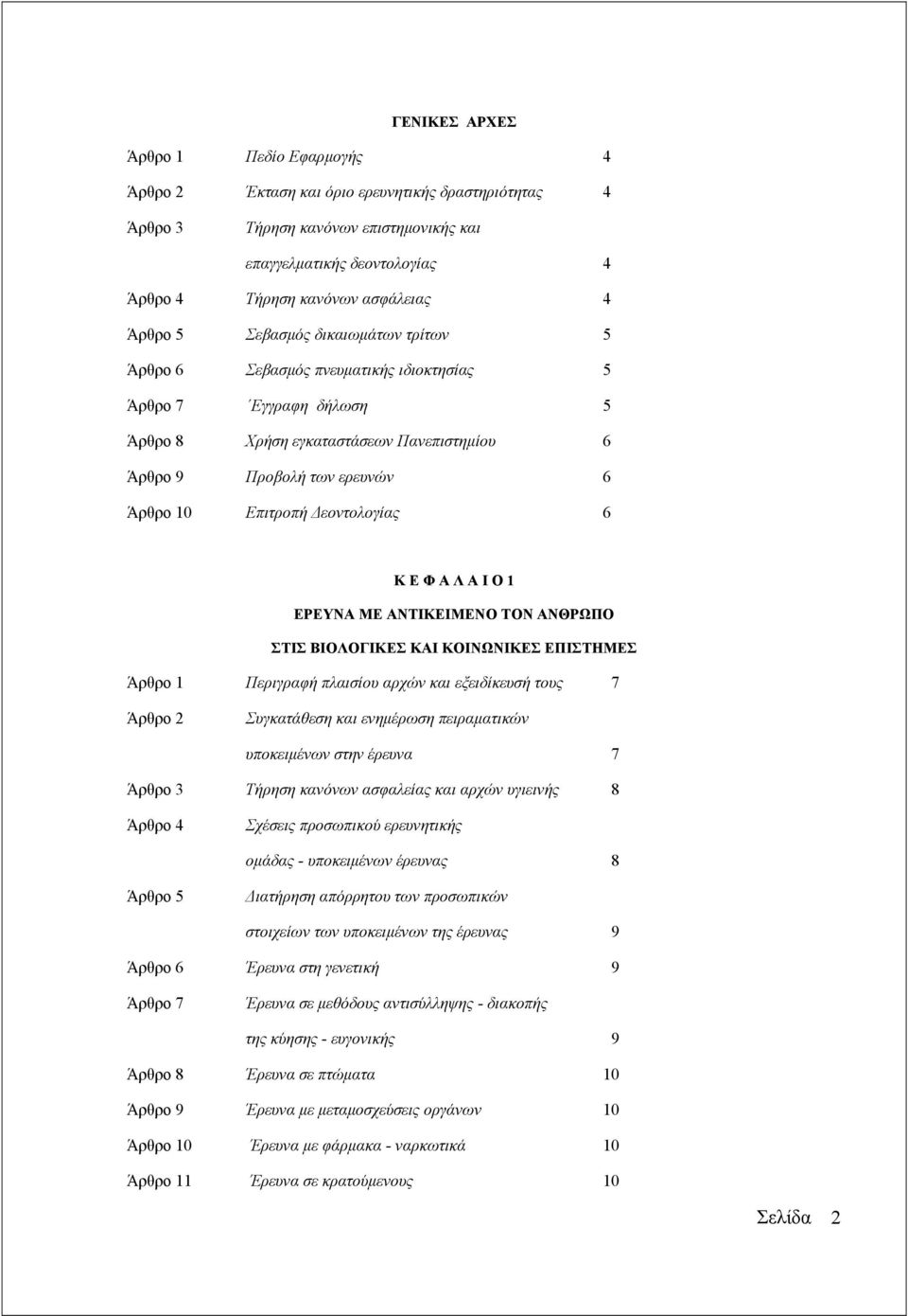 εοντολογίας 6 Κ Ε Φ Α Λ Α Ι Ο 1 ΕΡΕΥΝΑ ΜΕ ΑΝΤΙΚΕΙΜΕΝΟ ΤΟΝ ΑΝΘΡΩΠΟ ΣΤΙΣ ΒΙΟΛΟΓΙΚΕΣ ΚΑΙ ΚΟΙΝΩΝΙΚΕΣ ΕΠΙΣΤΗΜΕΣ Άρθρο 1 Περιγραφή πλαισίου αρχών και εξειδίκευσή τους 7 Άρθρο 2 Συγκατάθεση και ενηµέρωση