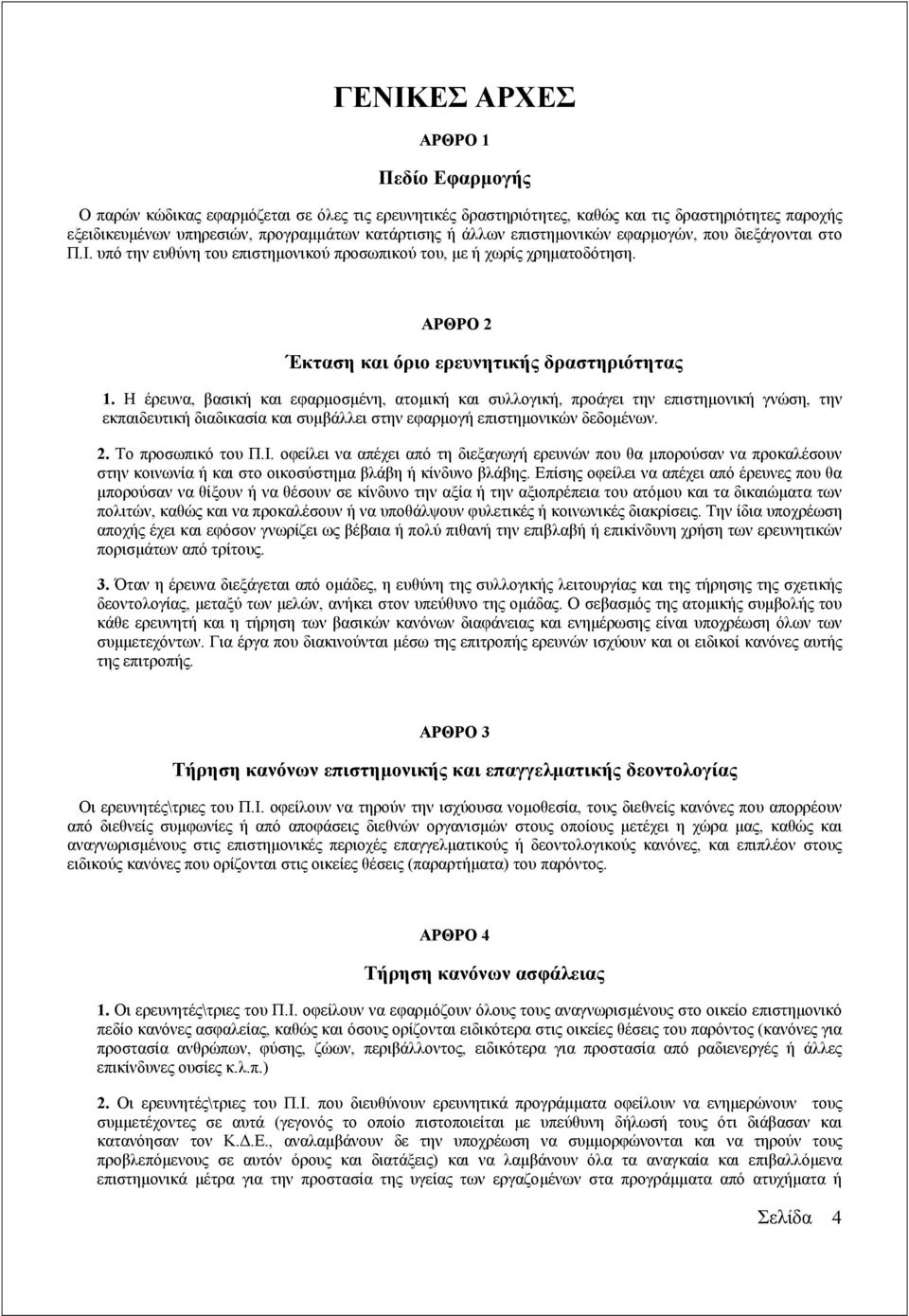 Η έρευνα, βασική και εφαρµοσµένη, ατοµική και συλλογική, προάγει την επιστηµονική γνώση, την εκπαιδευτική διαδικασία και συµβάλλει στην εφαρµογή επιστηµονικών δεδοµένων. 2. Το προσωπικό του Π.Ι.