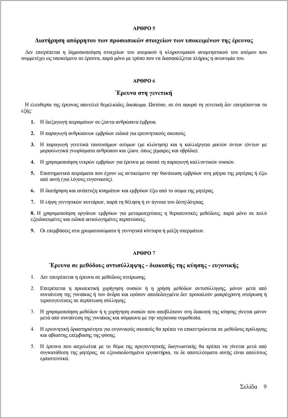 Ωστόσο, σε ότι αφορά τη γενετική δεν επιτρέπονται τα εξής: 1. Η διεξαγωγή πειραµάτων σε ζώντα ανθρώπινα έµβρυα. 2. Η παραγωγή ανθρώπινων εµβρύων ειδικά για ερευνητικούς σκοπούς. 3.