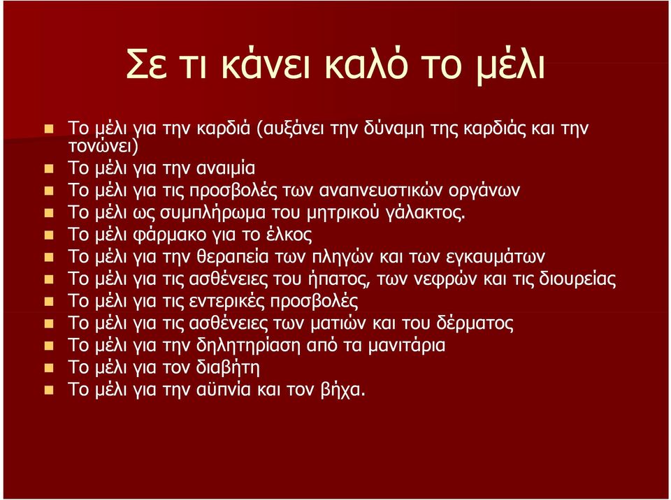 Το μέλι φάρμακο για το έλκος Το μέλι για την θεραπεία των πληγών και των εγκαυμάτων Το μέλι για τις ασθένειες του ήπατος, των νεφρών και τις