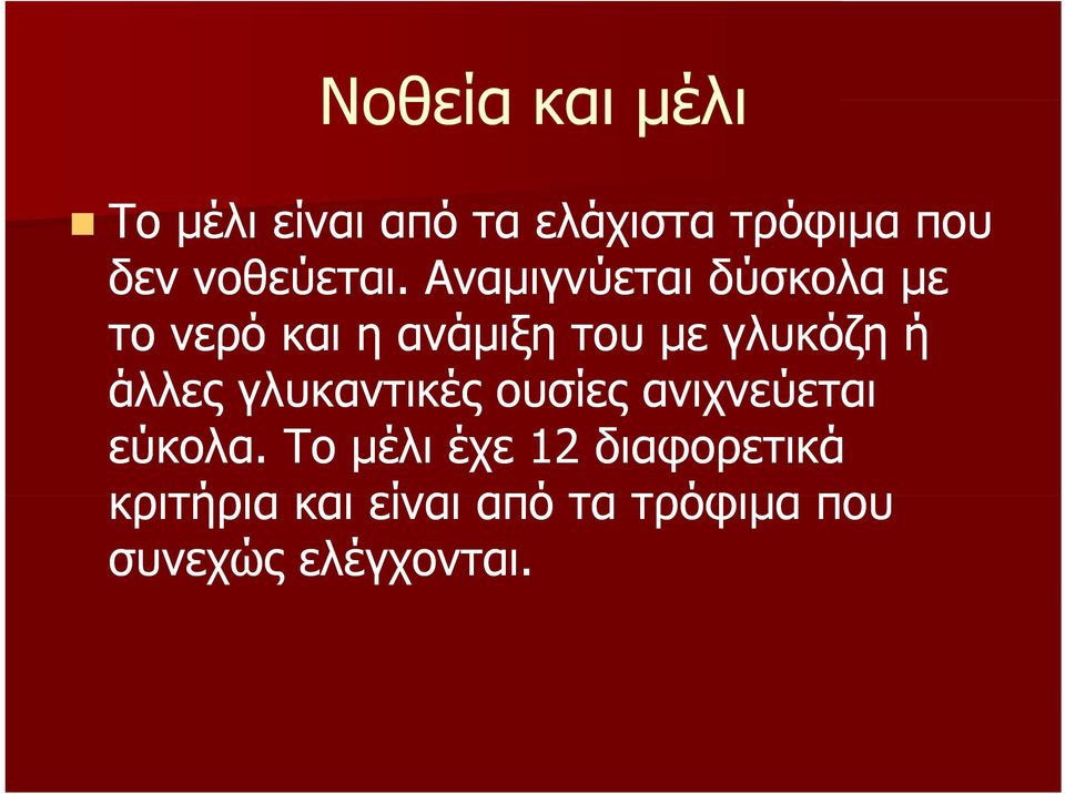 Αναμιγνύεται μγ δύσκολα με το νερό και η ανάμιξη του με γλυκόζη ή