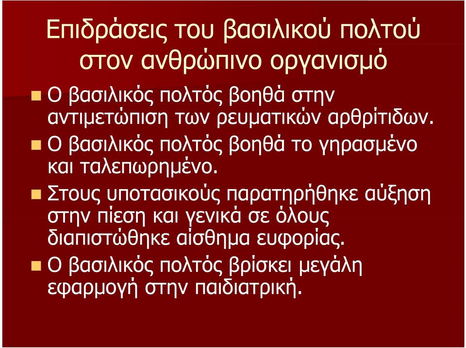 Ο βασιλικός πολτός βοηθά το γηρασμένο και ταλεπωρημένο.