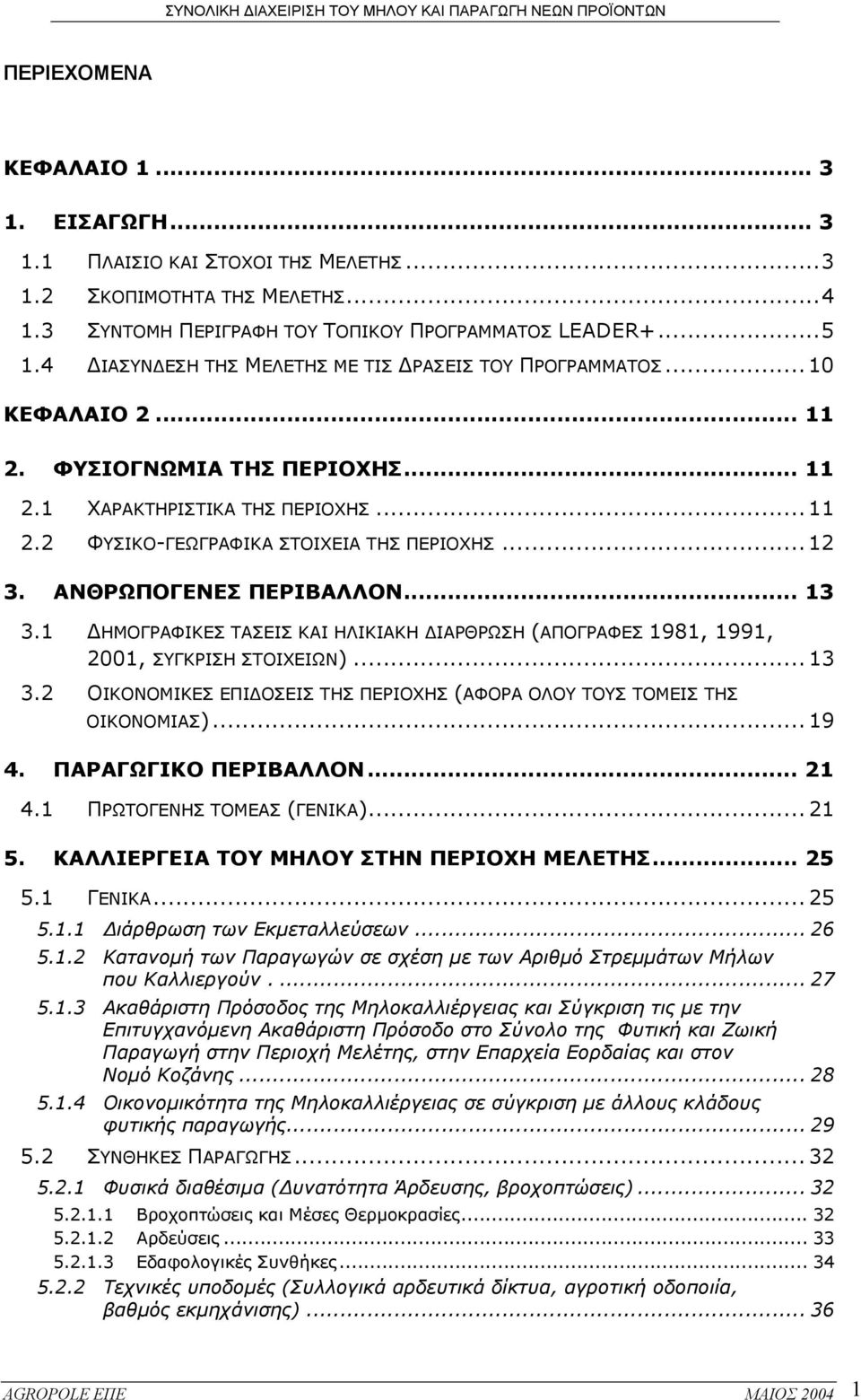 ΑΝΘΡΩΠΟΓΕΝΕΣ ΠΕΡΙΒΑΛΛΟΝ... 13 3.1 ΗΜΟΓΡΑΦΙΚΕΣ ΤΑΣΕΙΣ ΚΑΙ ΗΛΙΚΙΑΚΗ ΙΑΡΘΡΩΣΗ (ΑΠΟΓΡΑΦΕΣ 1981, 1991, 2001, ΣΥΓΚΡΙΣΗ ΣΤΟΙΧΕΙΩΝ)... 13 3.2 ΟΙΚΟΝΟΜΙΚΕΣ ΕΠΙ ΟΣΕΙΣ ΤΗΣ ΠΕΡΙΟΧΗΣ (ΑΦΟΡΑ ΟΛΟΥ ΤΟΥΣ ΤΟΜΕΙΣ ΤΗΣ ΟΙΚΟΝΟΜΙΑΣ).