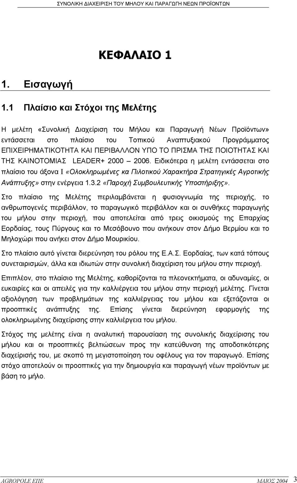 ΤΟ ΠΡΙΣΜΑ ΤΗΣ ΠΟΙΟΤΗΤΑΣ ΚΑΙ ΤΗΣ ΚΑΙΝΟΤΟΜΙΑΣ LEADER+ 2000 2006.