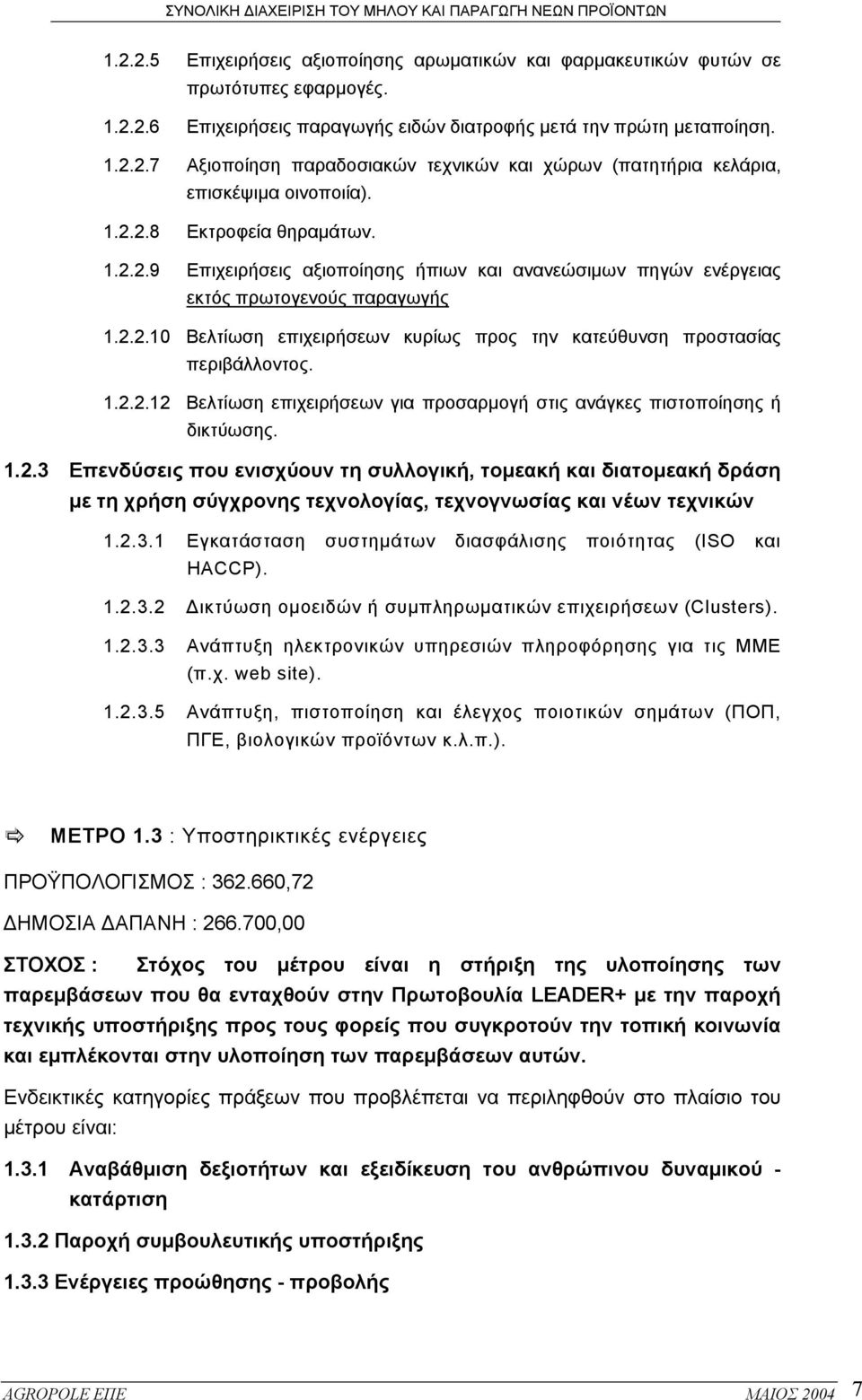 1.2.2.12 Βελτίωση επιχειρήσεων για προσαρµογή στις ανάγκες πιστοποίησης ή δικτύωσης. 1.2.3 Επενδύσεις που ενισχύουν τη συλλογική, τοµεακή και διατοµεακή δράση µε τη χρήση σύγχρονης τεχνολογίας, τεχνογνωσίας και νέων τεχνικών 1.