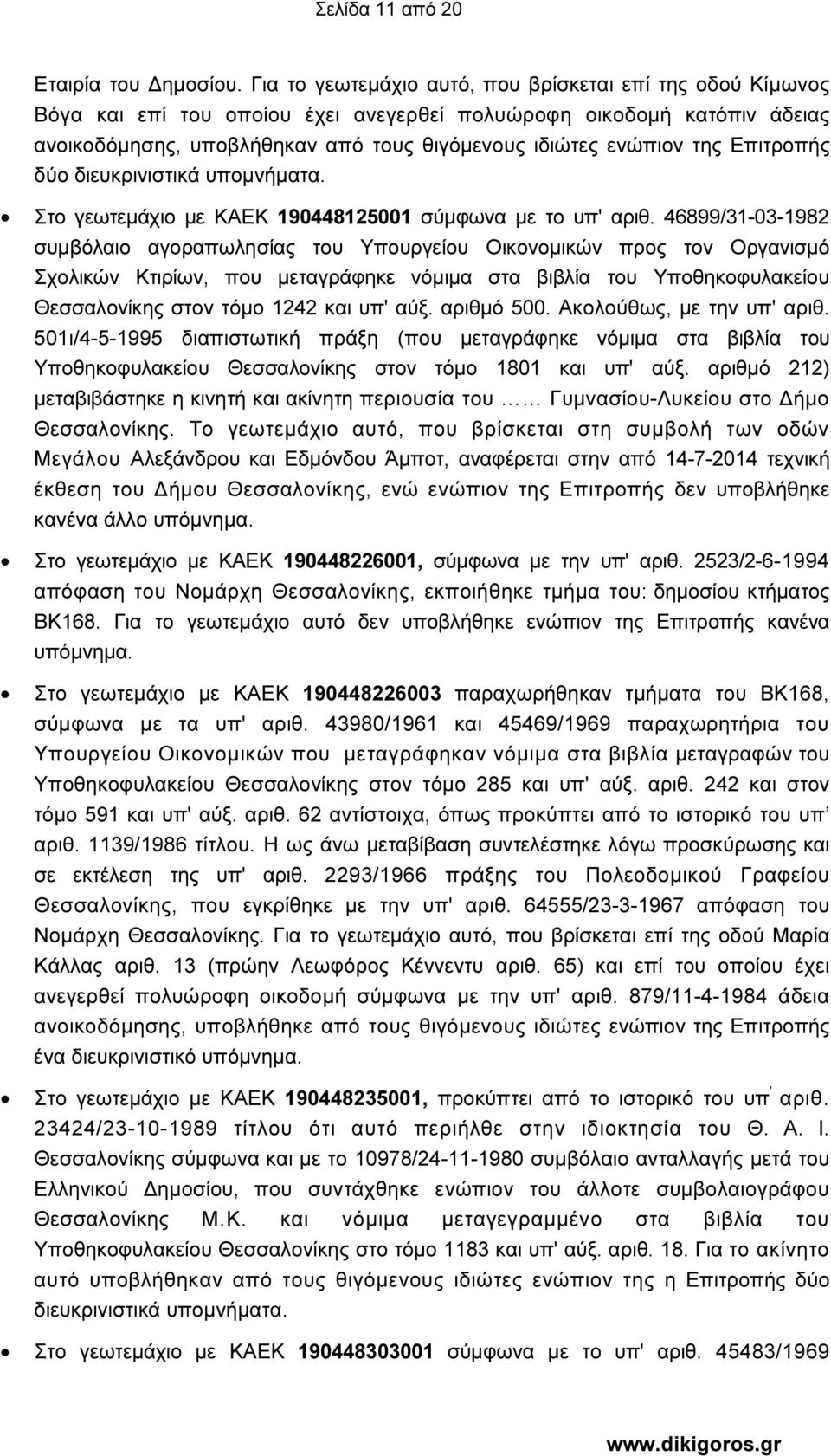 Επιτροπής δύο διευκρινιστικά υποµνήµατα. Στο γεωτεµάχιο µε ΚΑΕΚ 190448125001 σύµφωνα µε το υπ' αριθ.