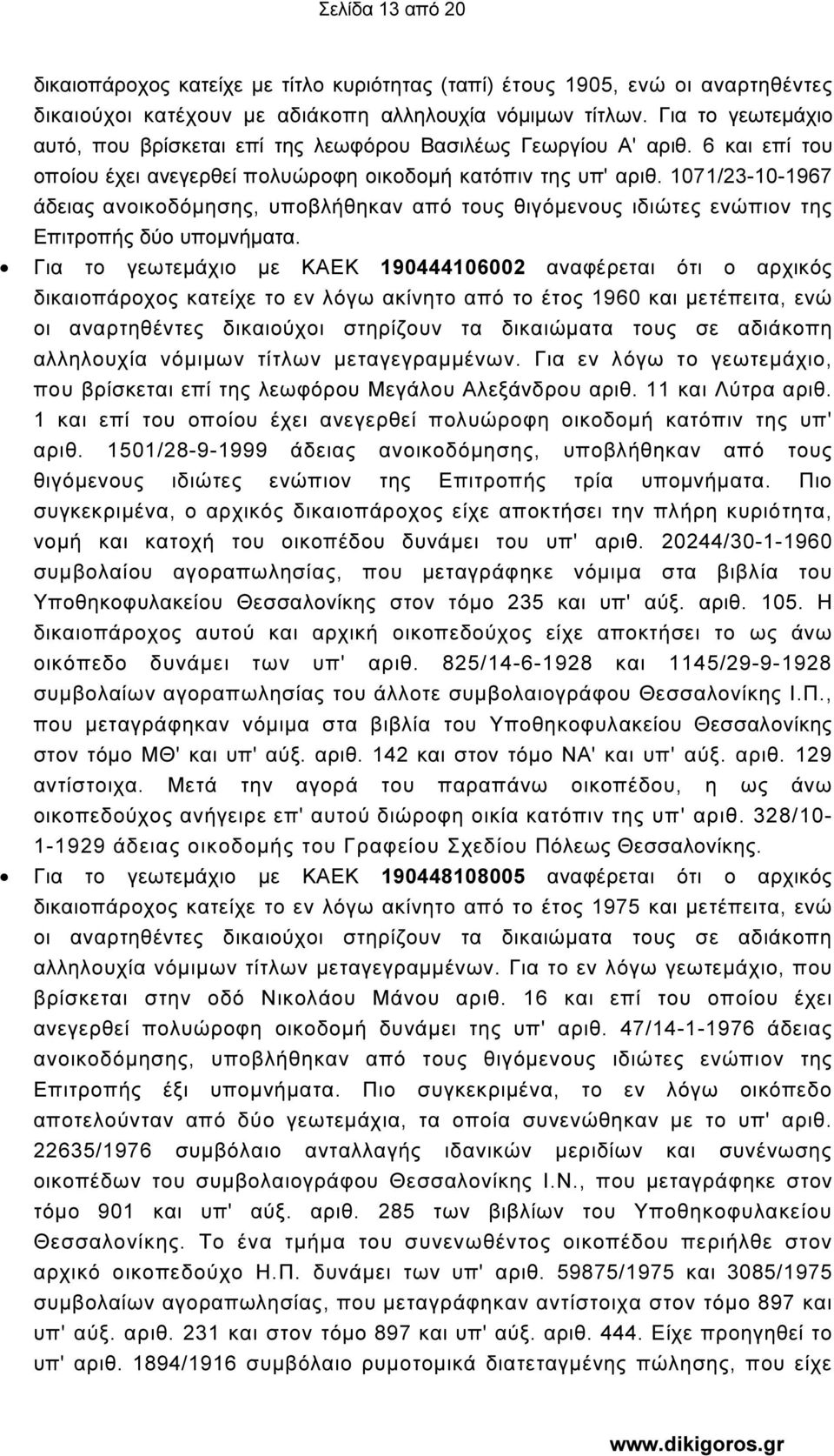 1071/23-10-1967 άδειας ανοικοδόµησης, υποβλήθηκαν από τους θιγόµενους ιδιώτες ενώπιον της Επιτροπής δύο υποµνήµατα.