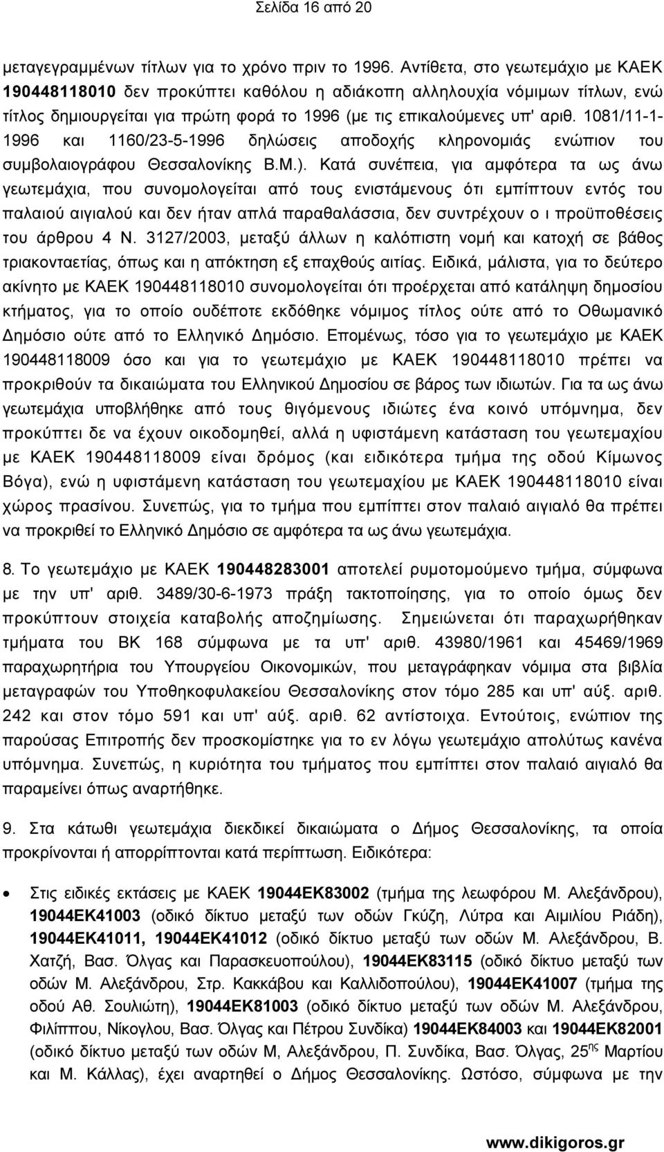 1081/11-1- 1996 και 1160/23-5-1996 δηλώσεις αποδοχής κληρονοµιάς ενώπιον του συµβολαιογράφου Θεσσαλονίκης Β.Μ.).