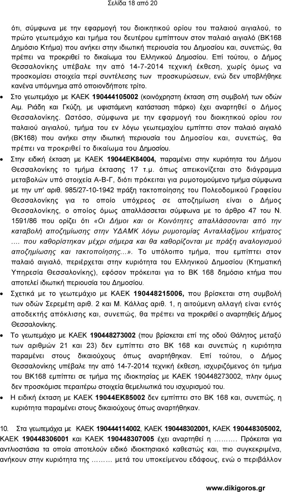 Επί τούτου, ο ήµος Θεσσαλονίκης υπέβαλε την από 14-7-2014 τεχνική έκθεση, χωρίς όµως να προσκοµίσει στοιχεία περί συντέλεσης των προσκυρώσεων, ενώ δεν υποβλήθηκε κανένα υπόµνηµα από οποιονδήποτε