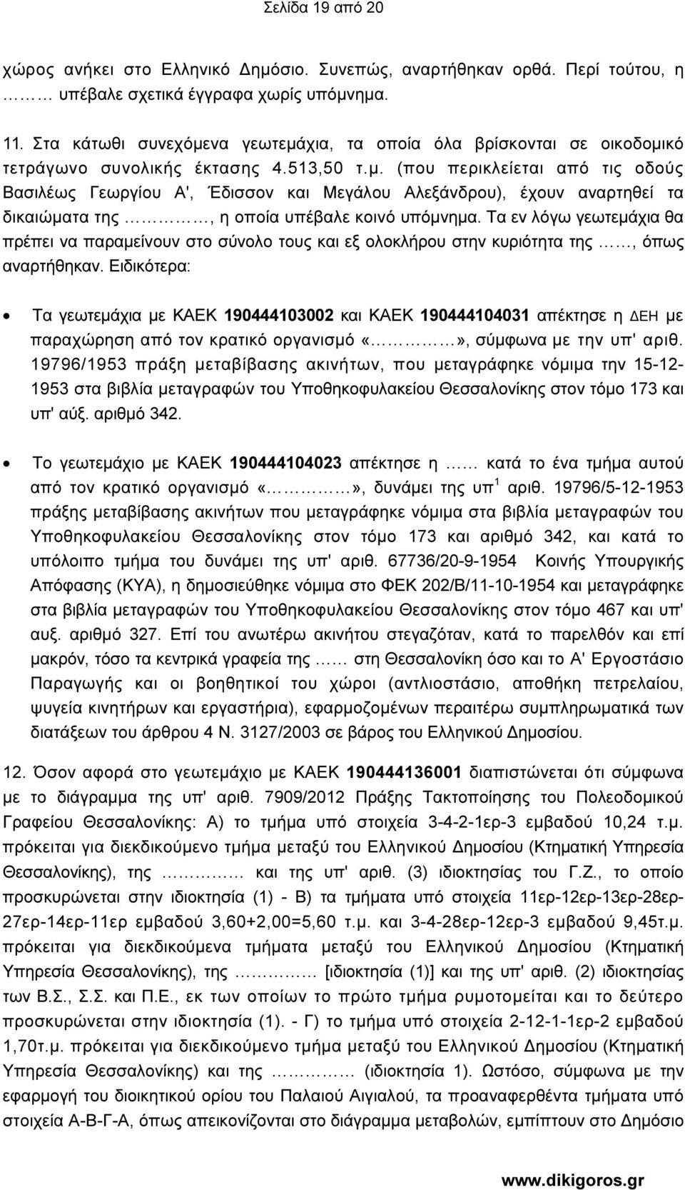 Τα εν λόγω γεωτεµάχια θα πρέπει να παραµείνουν στο σύνολο τους και εξ ολοκλήρου στην κυριότητα της, όπως αναρτήθηκαν.