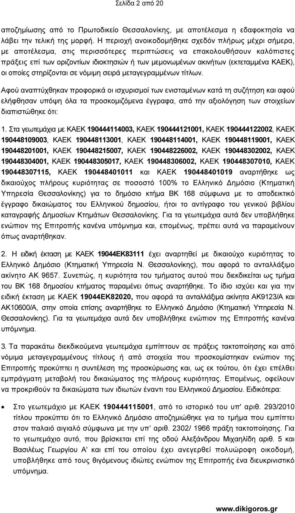 (εκτεταµµένα ΚΑΕΚ), οι οποίες στηρίζονται σε νόµιµη σειρά µεταγεγραµµένων τίτλων.