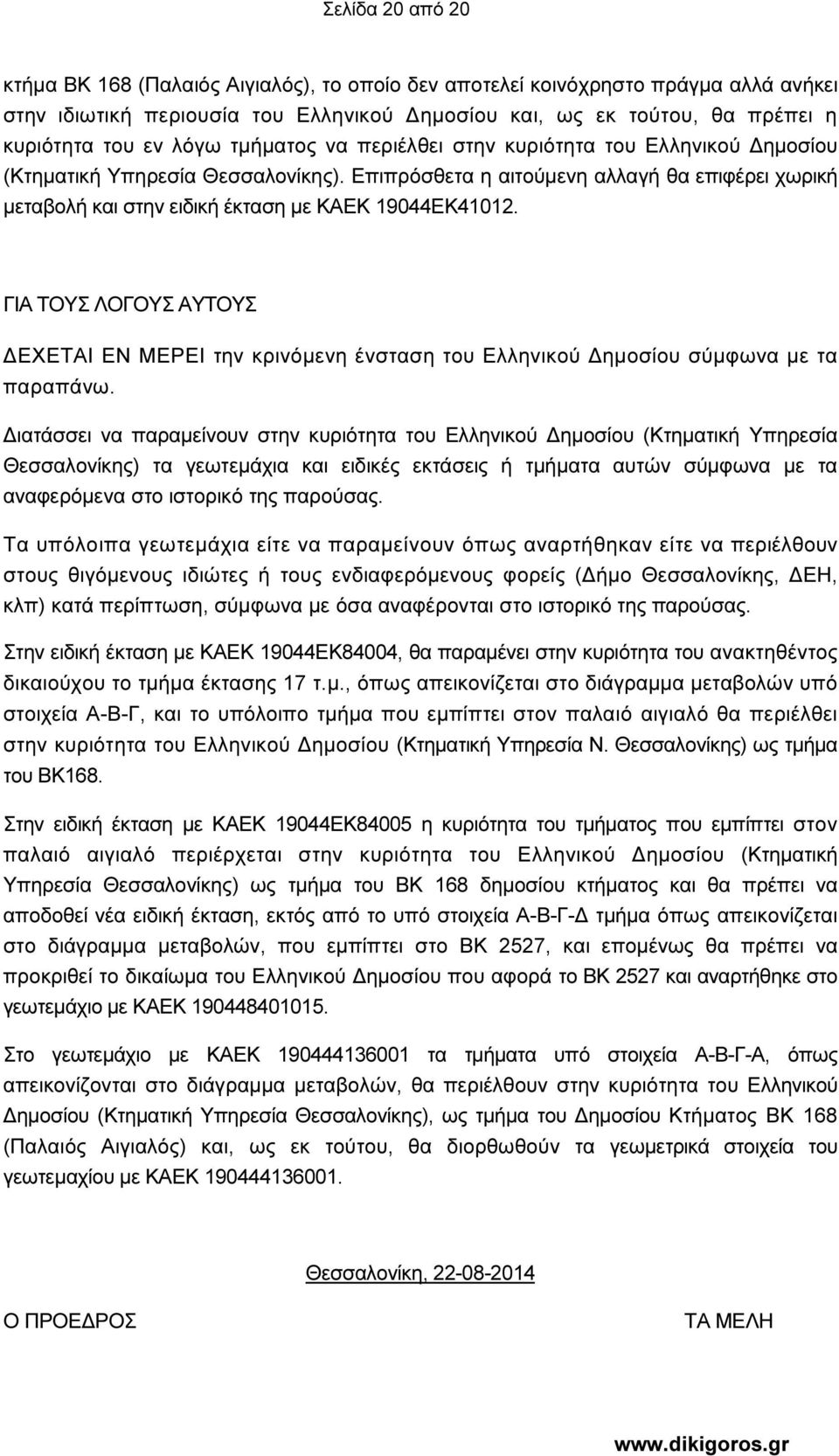 Επιπρόσθετα η αιτούµενη αλλαγή θα επιφέρει χωρική µεταβολή και στην ειδική έκταση µε ΚΑΕΚ 19044ΕΚ41012.