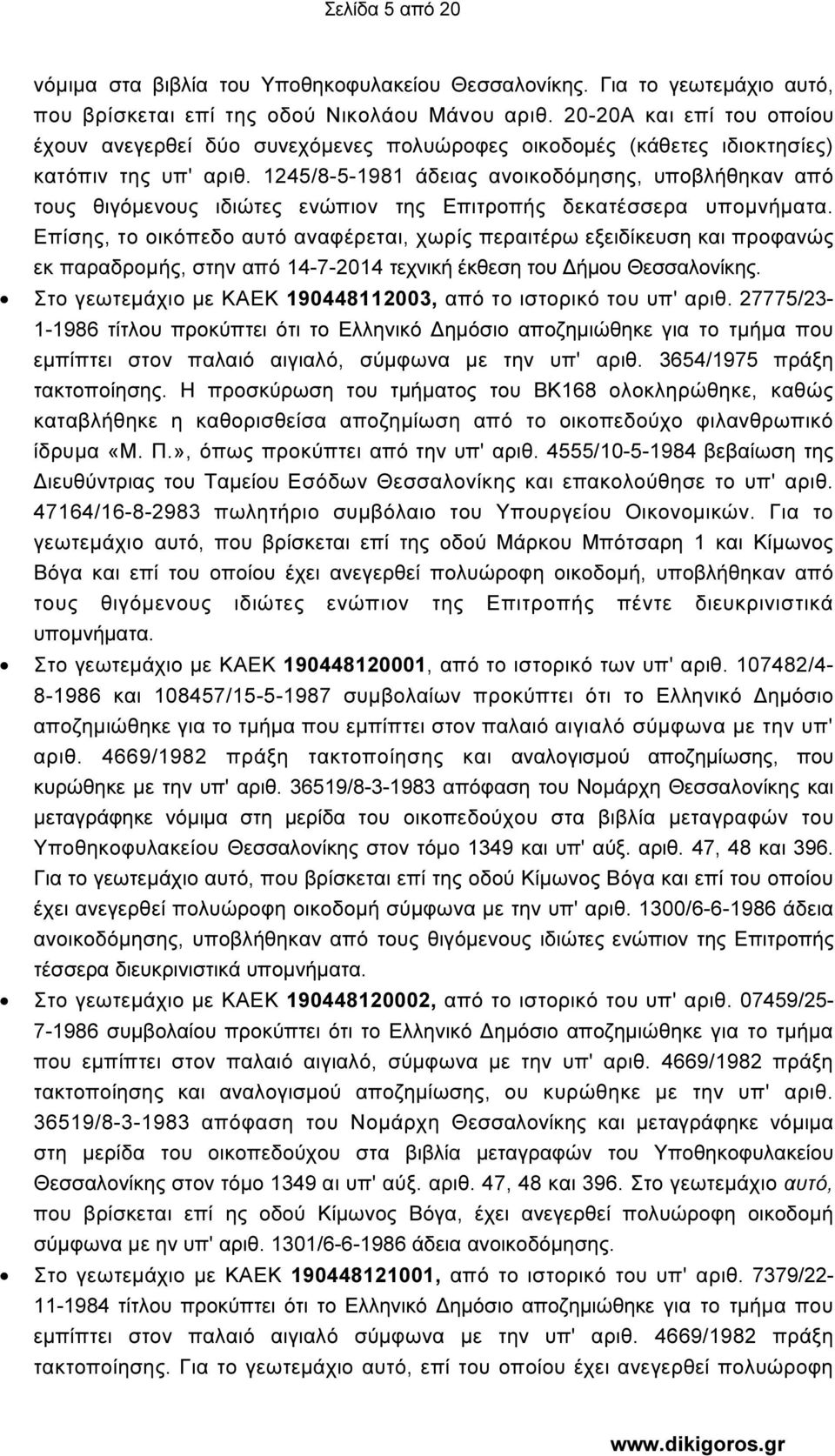 1245/8-5-1981 άδειας ανοικοδόµησης, υποβλήθηκαν από τους θιγόµενους ιδιώτες ενώπιον της Επιτροπής δεκατέσσερα υποµνήµατα.