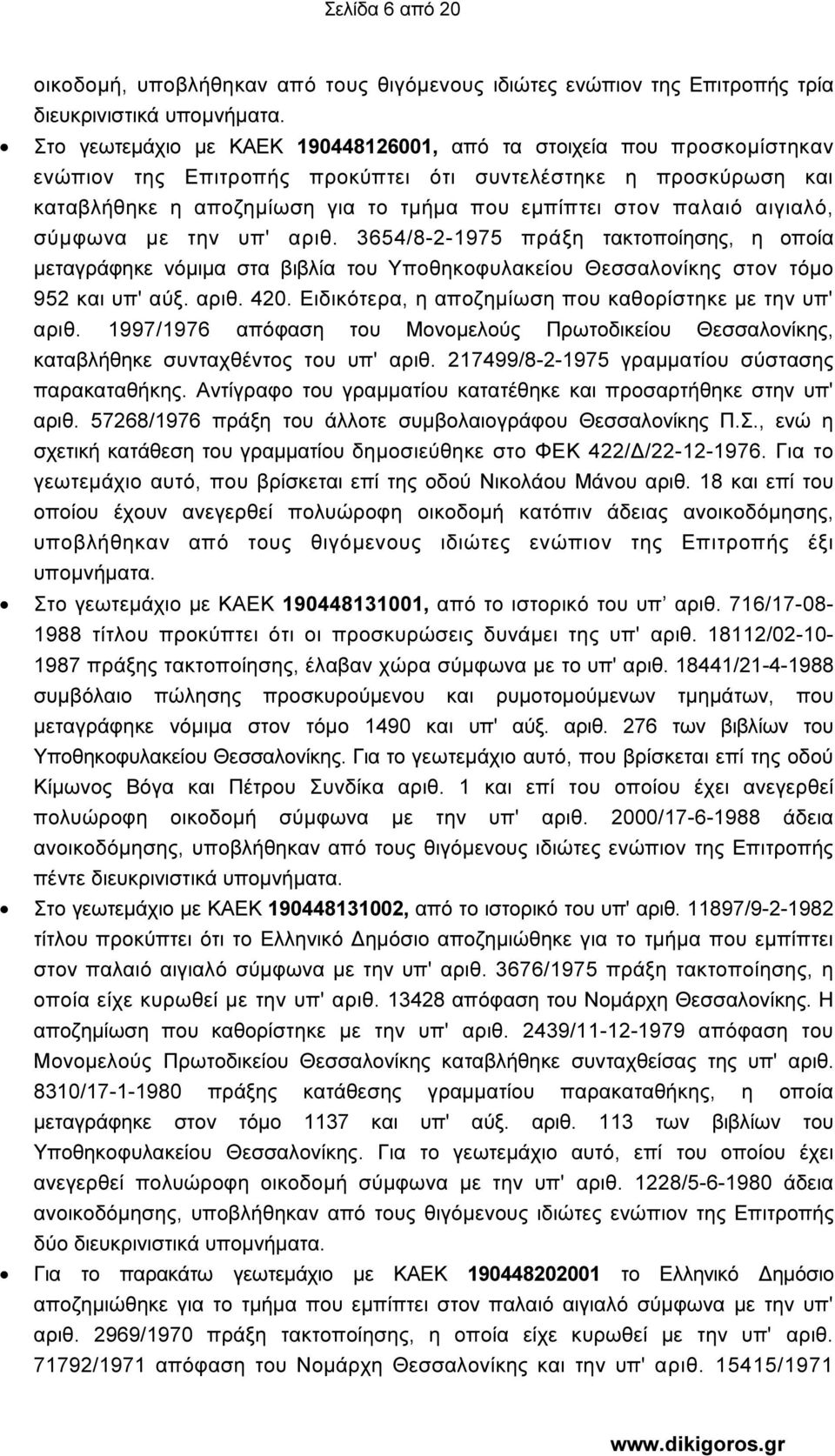 παλαιό αιγιαλό, σύµφωνα µε την υπ' αριθ. 3654/8-2-1975 πράξη τακτοποίησης, η οποία µεταγράφηκε νόµιµα στα βιβλία του Υποθηκοφυλακείου Θεσσαλονίκης στον τόµο 952 και υπ' αύξ. αριθ. 420.