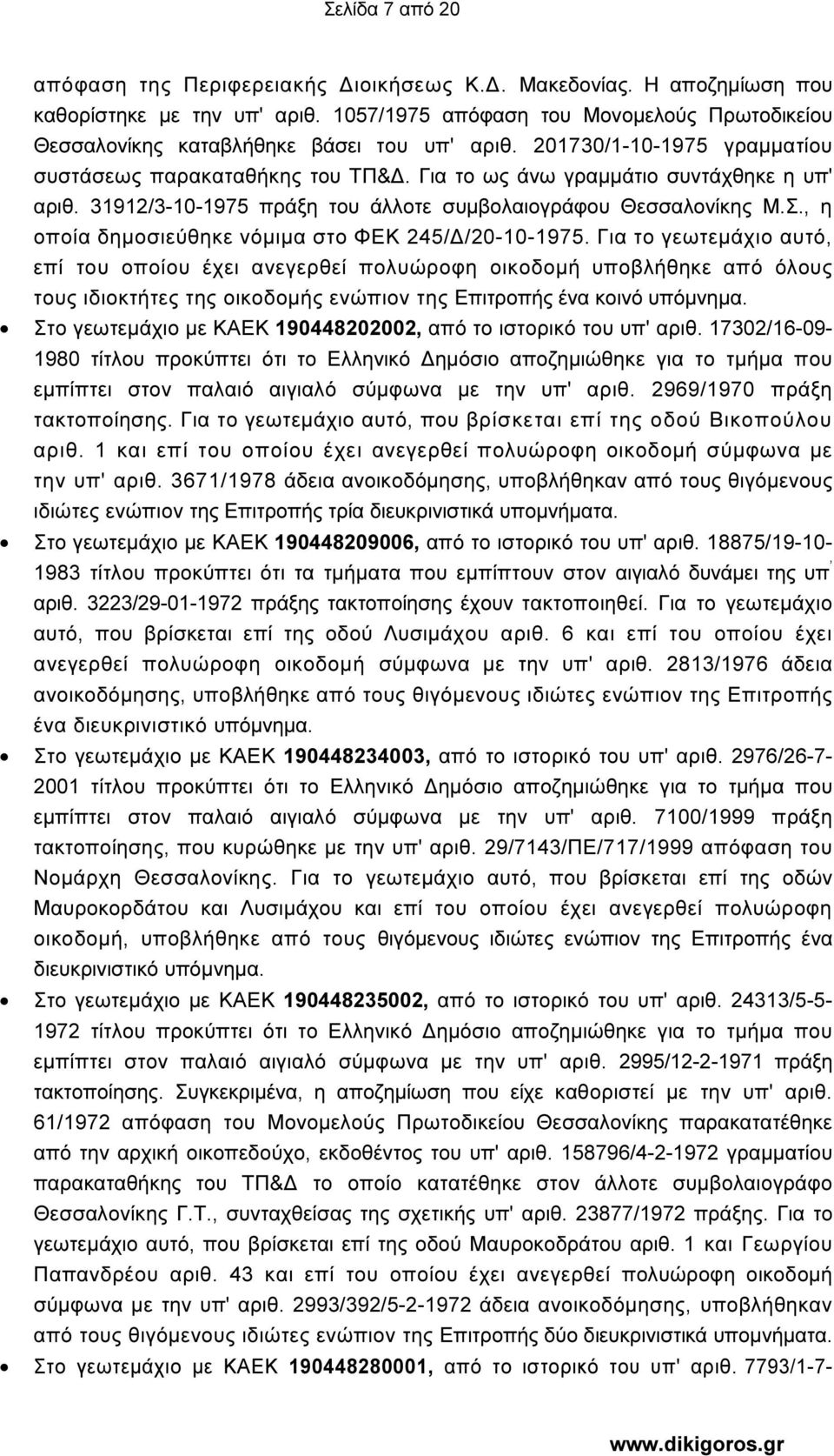 31912/3-10-1975 πράξη του άλλοτε συµβολαιογράφου Θεσσαλονίκης Μ.Σ., η οποία δηµοσιεύθηκε νόµιµα στο ΦΕΚ 245/ /20-10-1975.