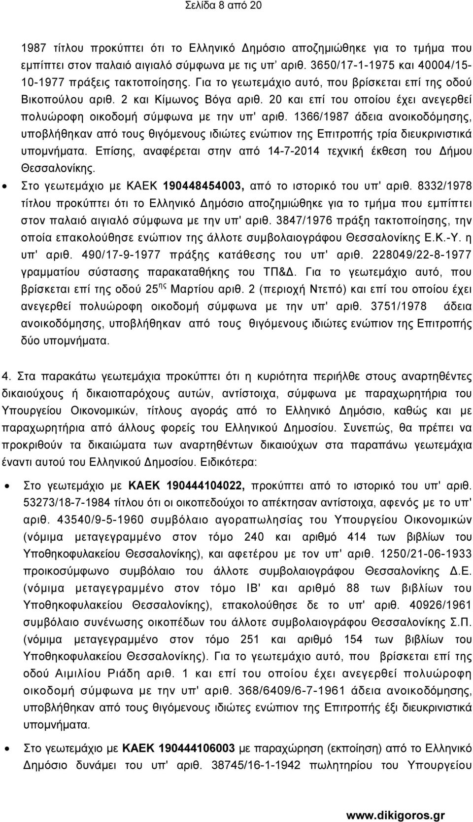 20 και επί του οποίου έχει ανεγερθεί πολυώροφη οικοδοµή σύµφωνα µε την υπ' αριθ.