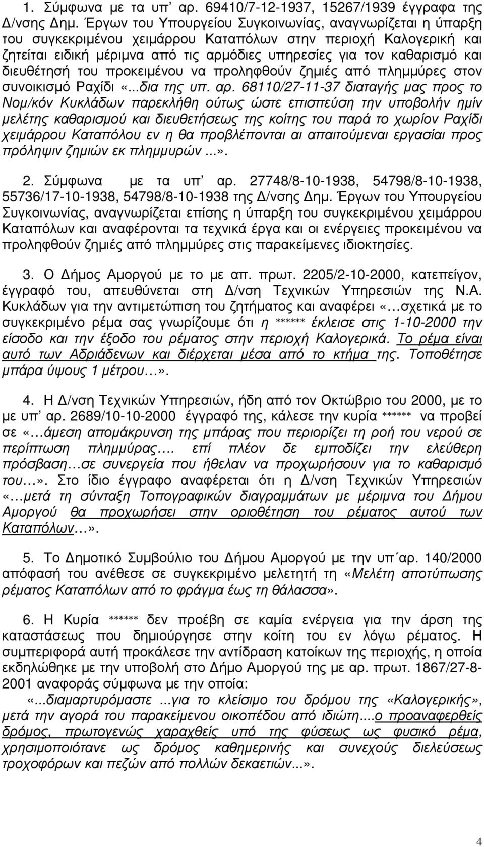 διευθέτησή του προκειµένου να προληφθούν ζηµιές από πληµµύρες στον συνοικισµό Ραχίδι «...δια της υπ. αρ.